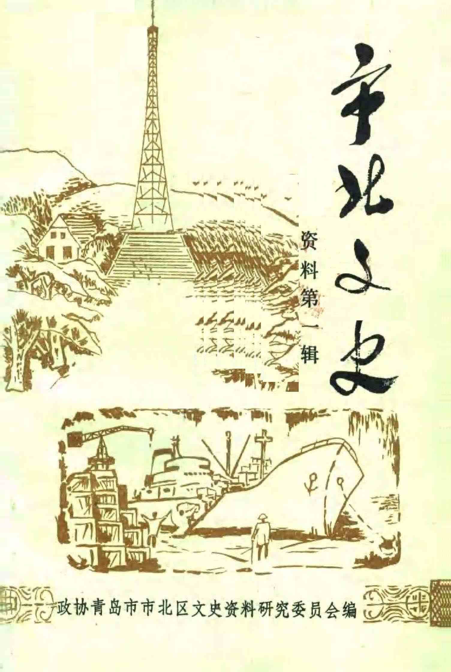 市北文史资料第一辑