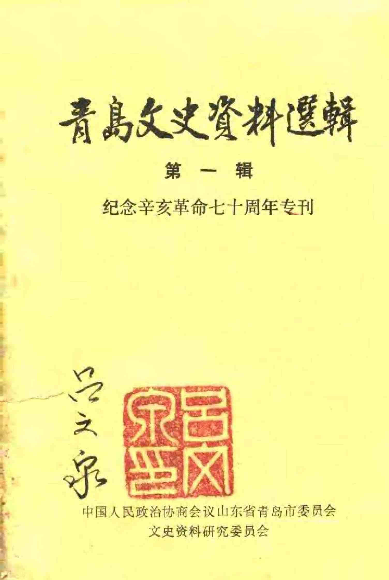 黄岛文史资料选辑第一辑