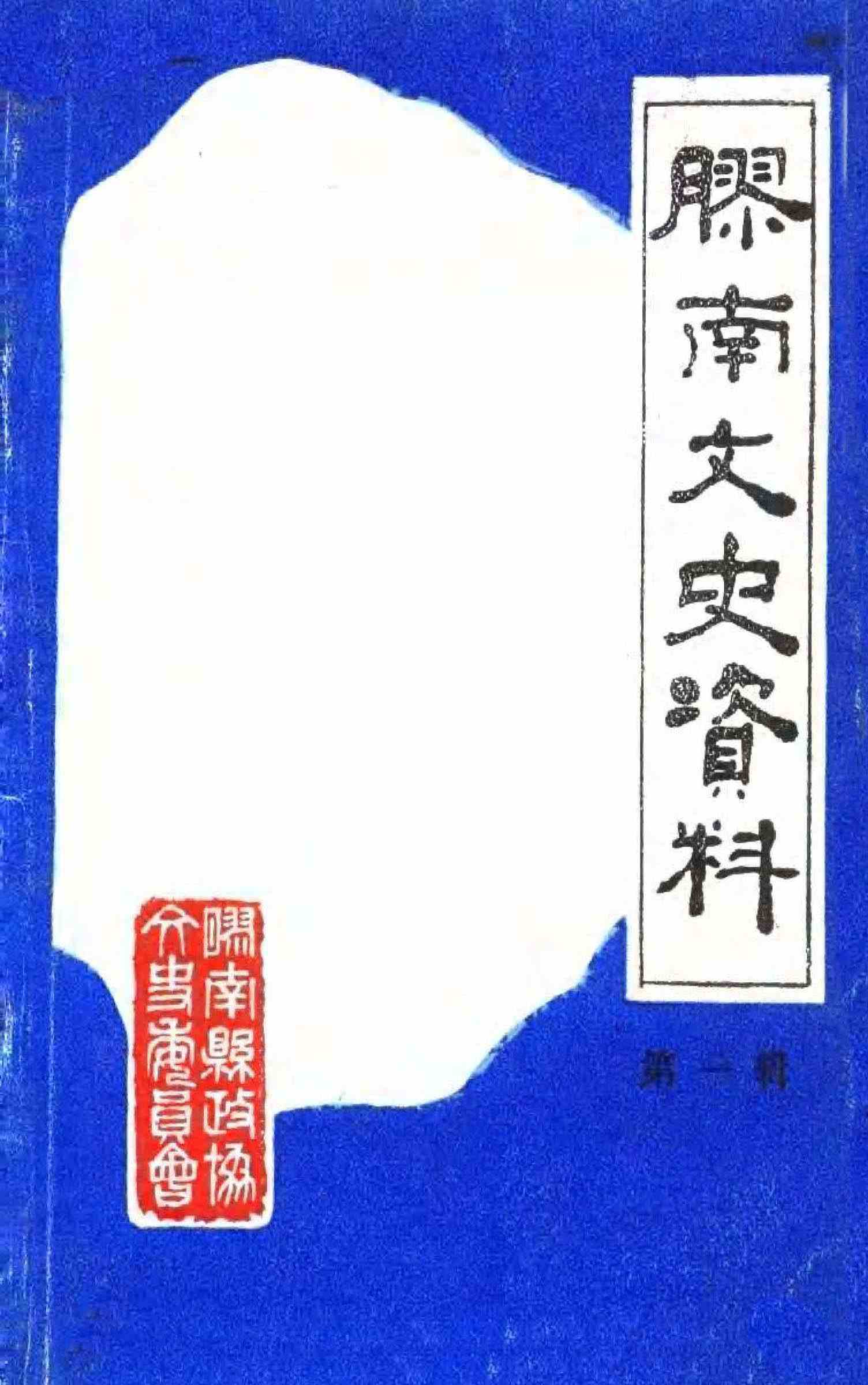 胶南文史资料第一辑