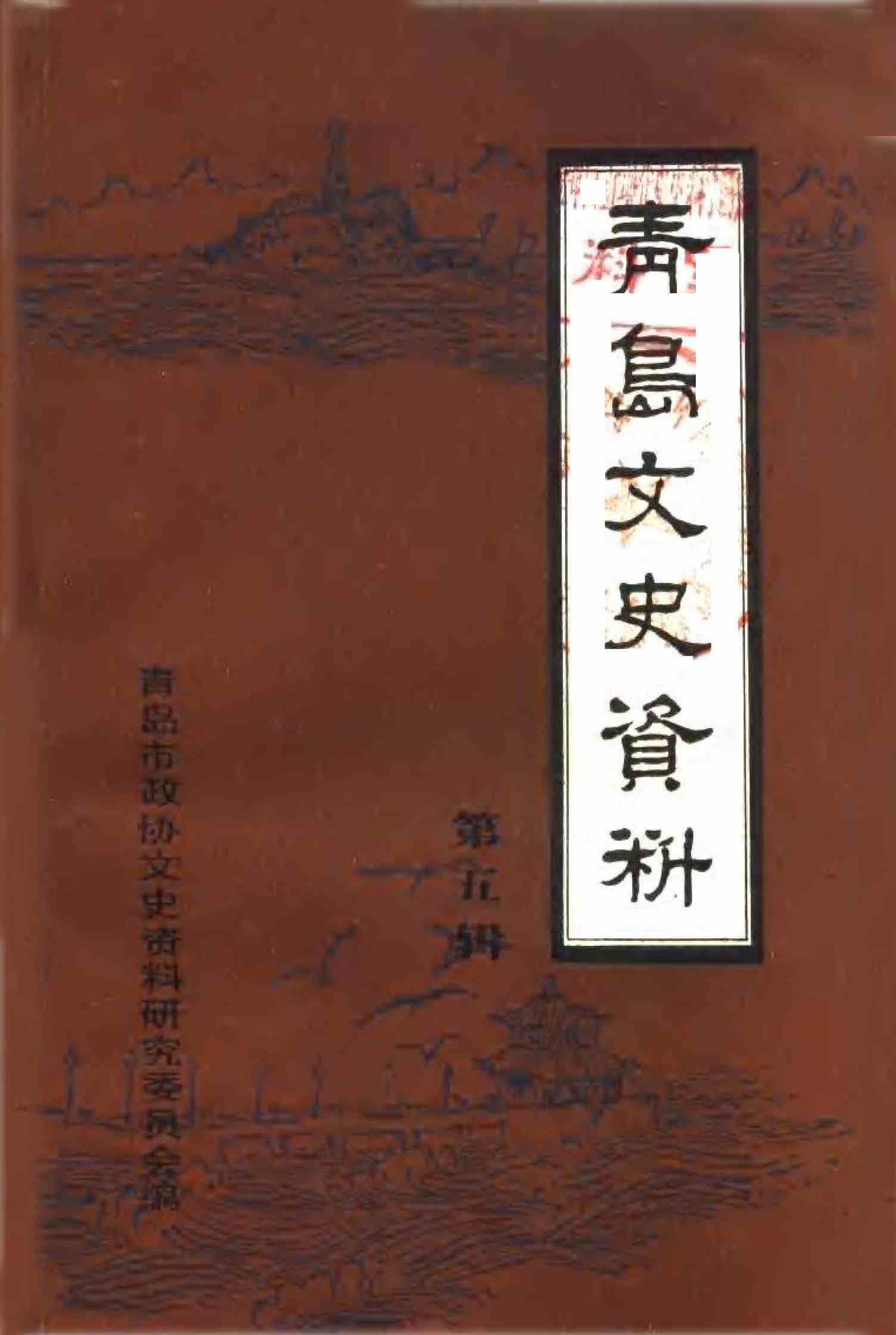 青岛文史资料 第五辑