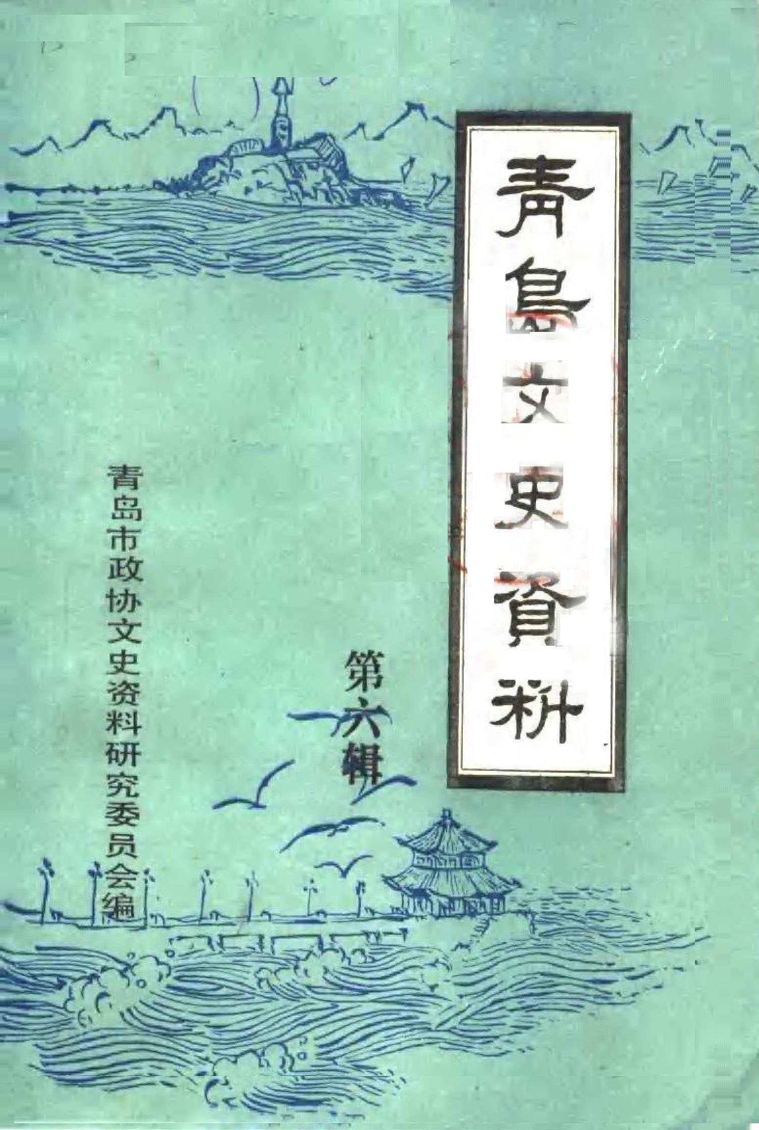 青岛文史资料第六辑