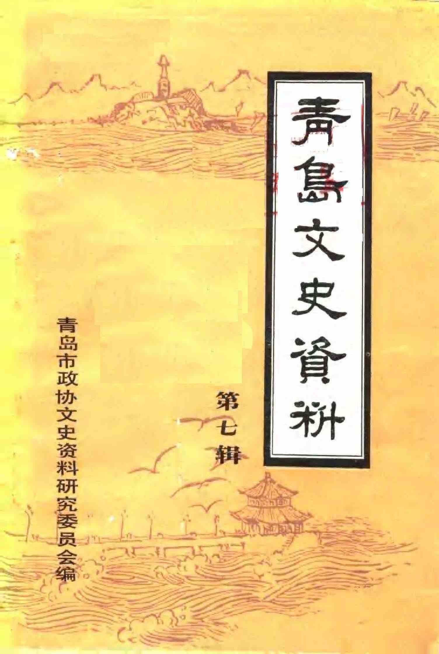 青岛文史资料第七辑