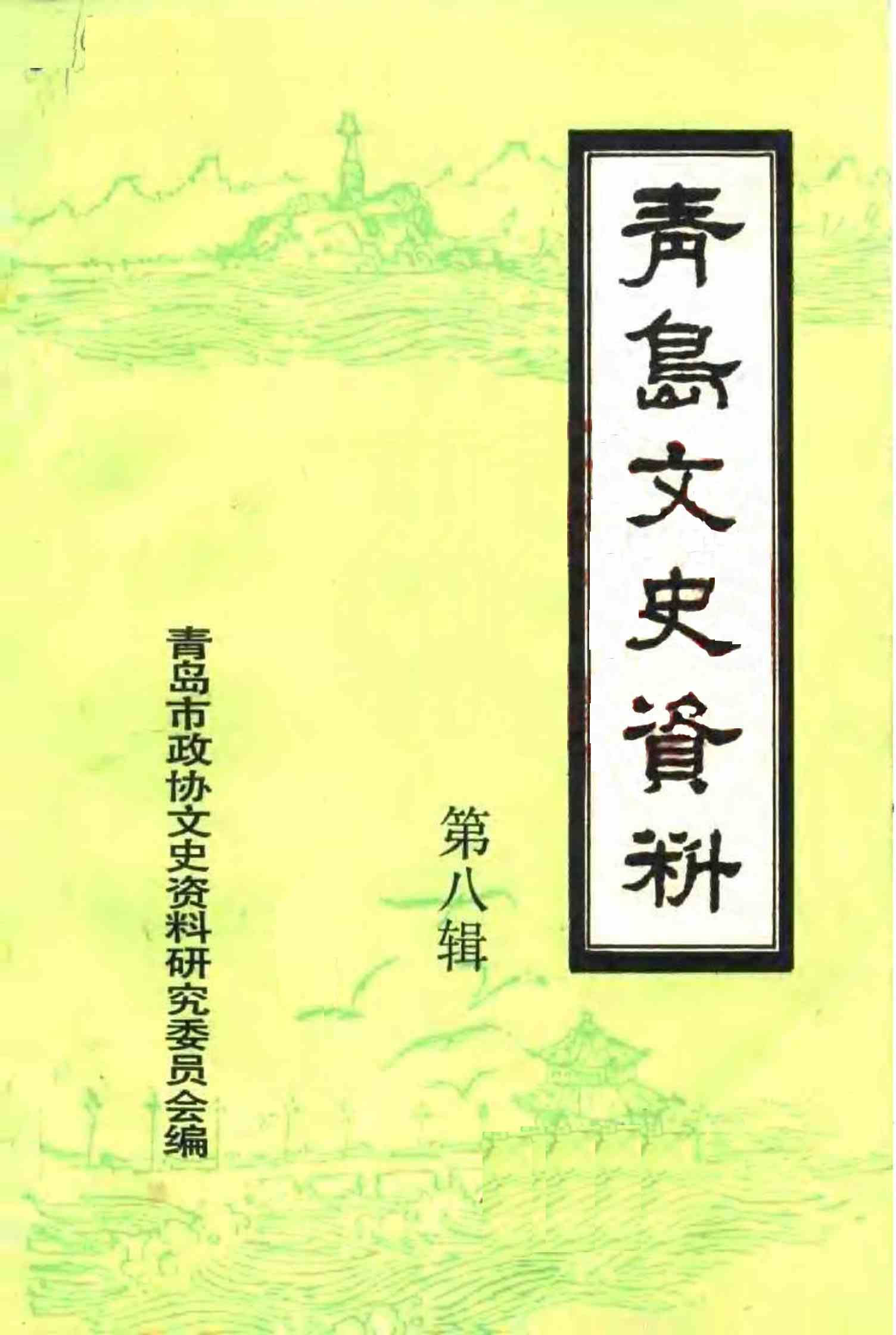 青岛文史资料
