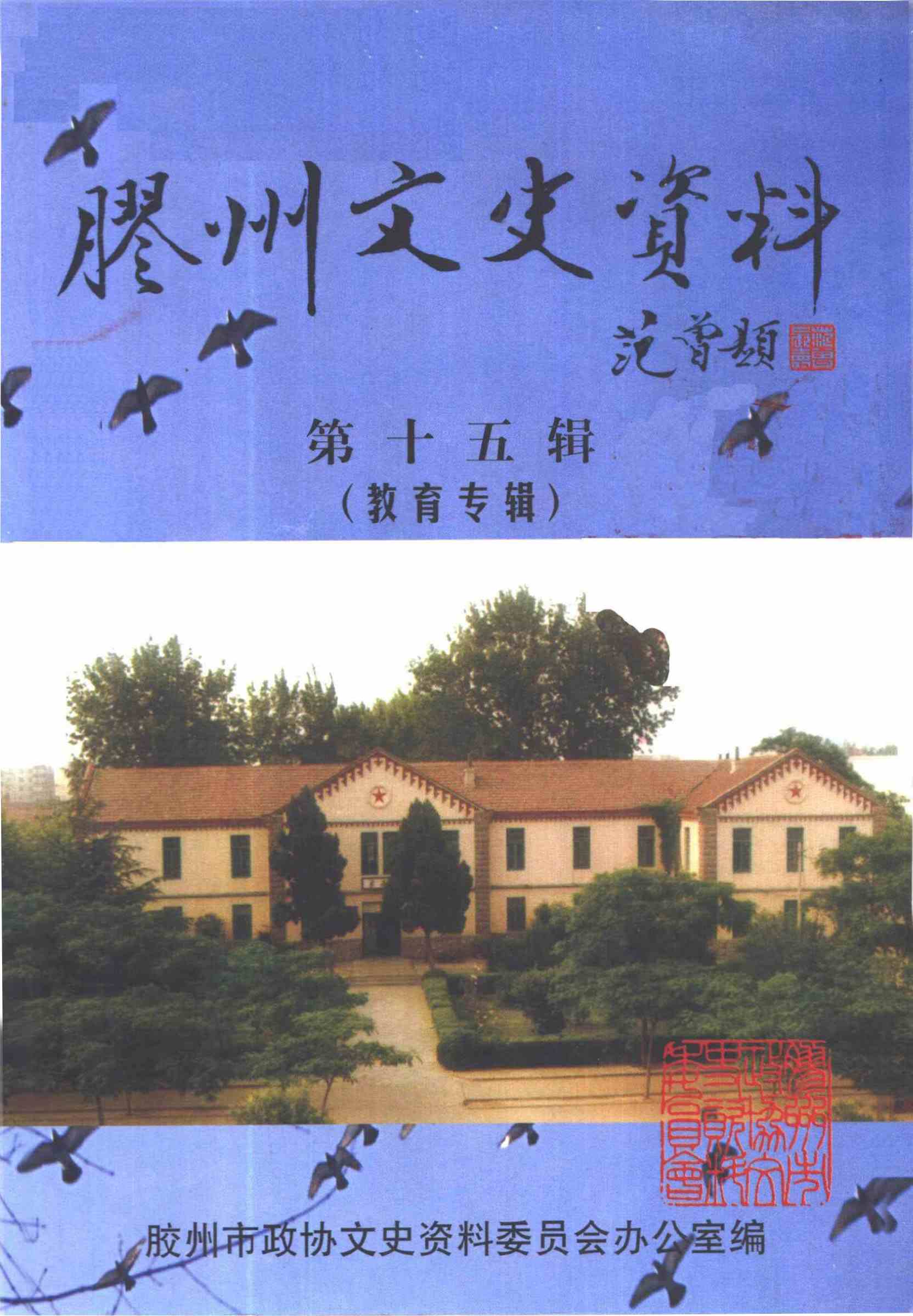 胶州文史资料第十五辑