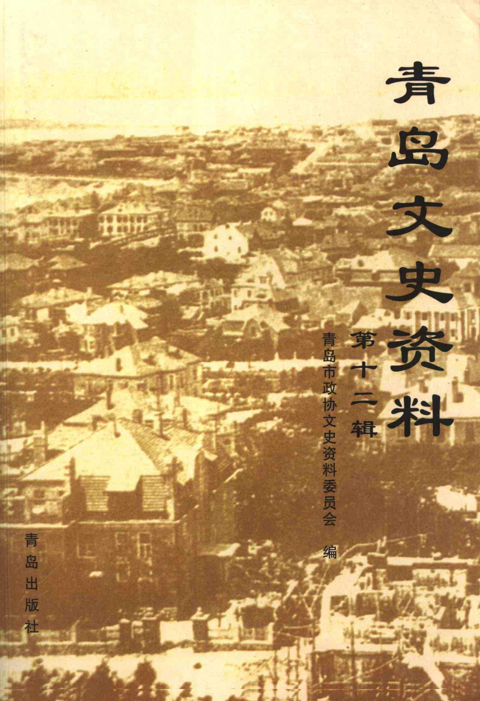 青岛文史资料第十二辑