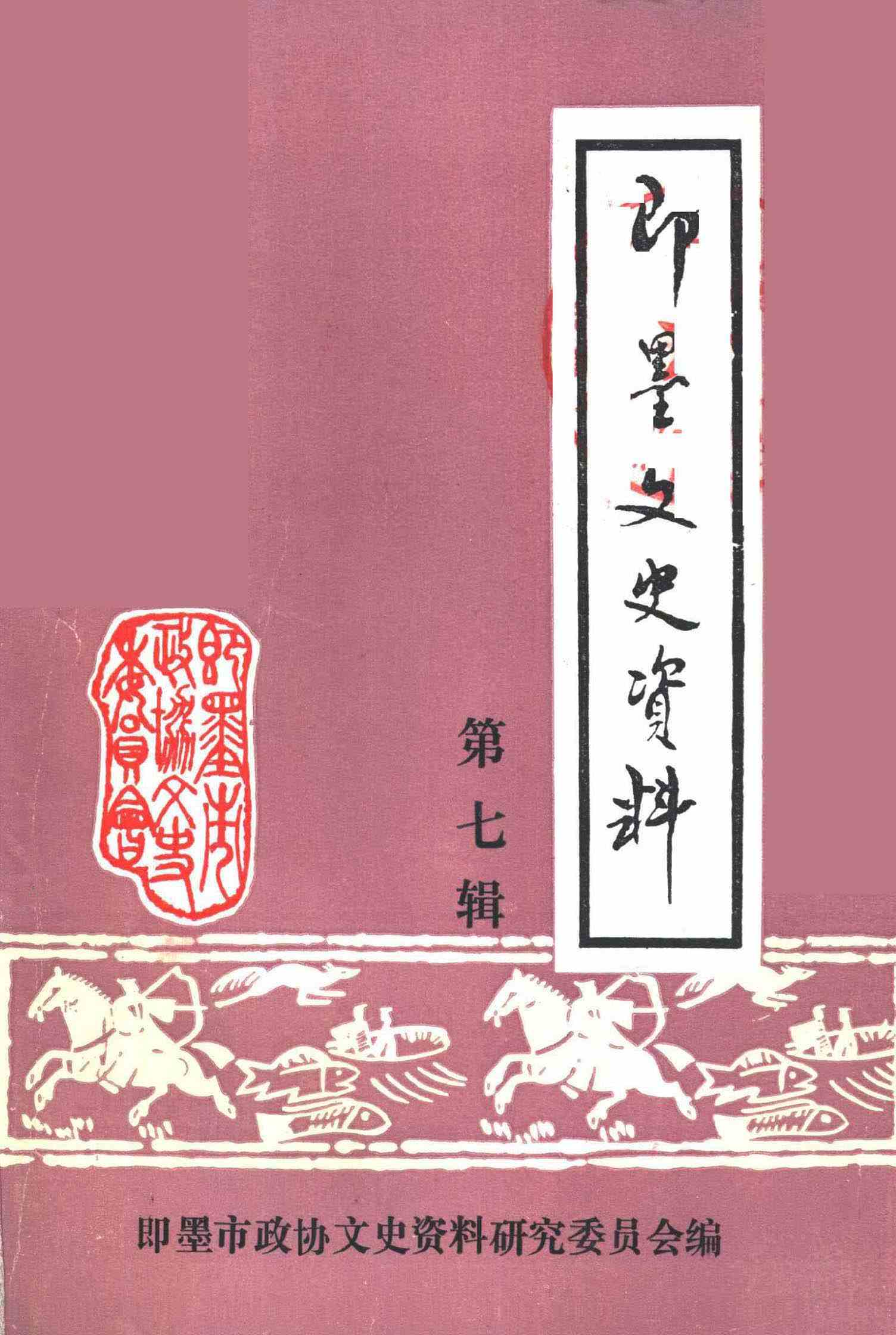 即墨文史资料第七辑
