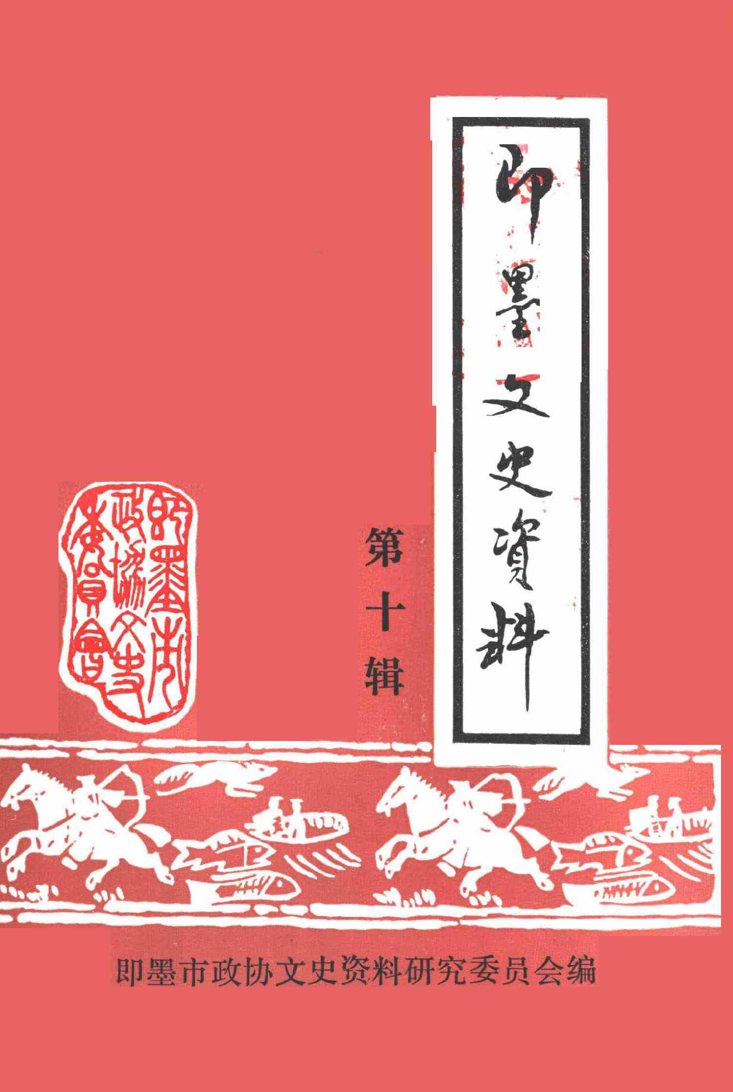 即墨文史资料