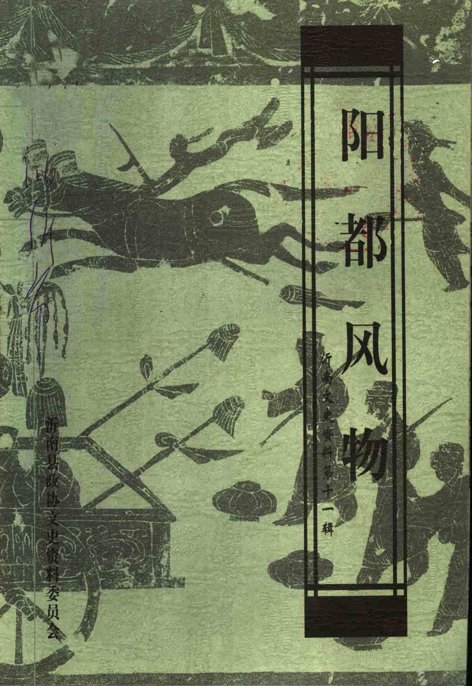 沂南文史资料第十一辑