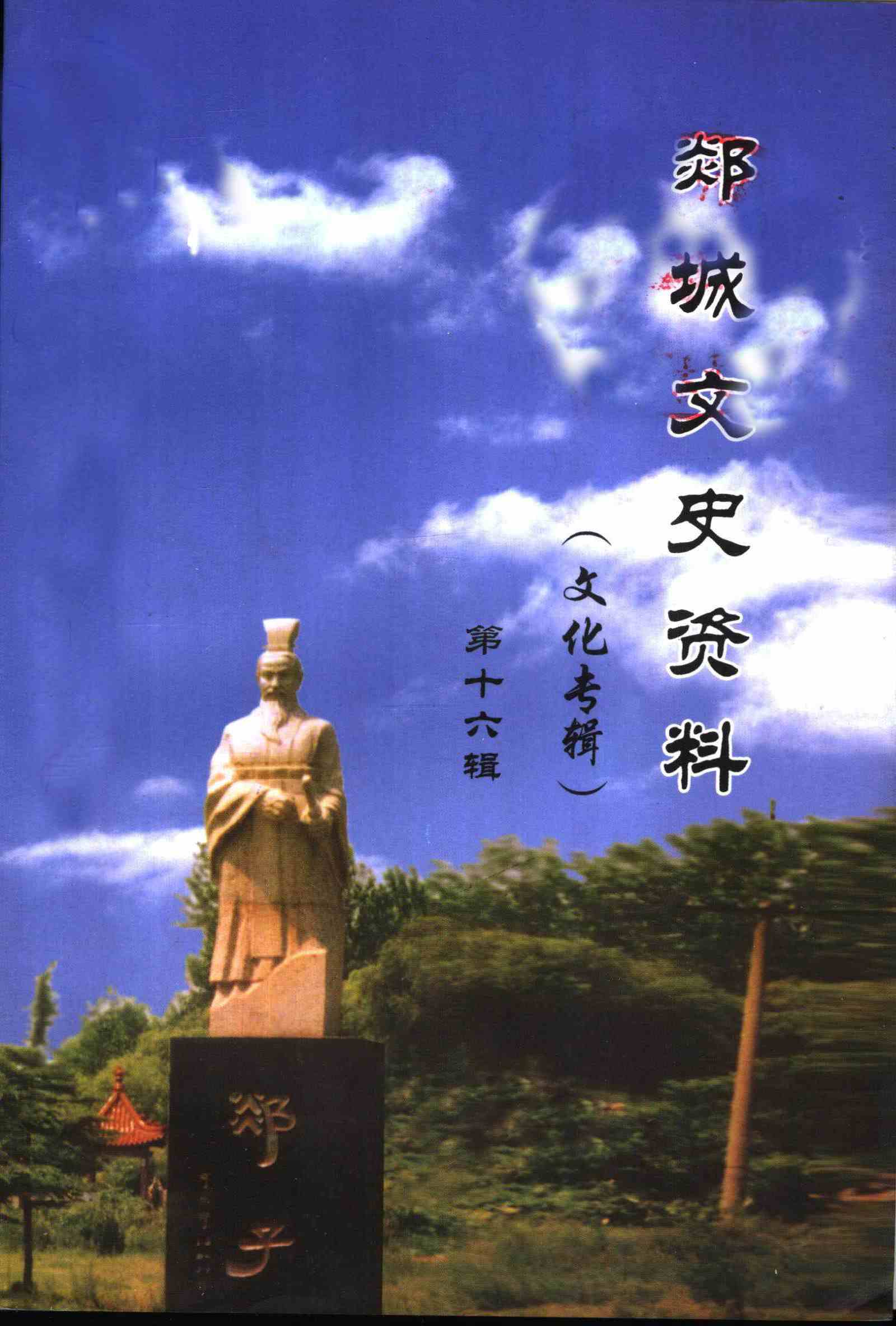 郯城文史资料第十六辑