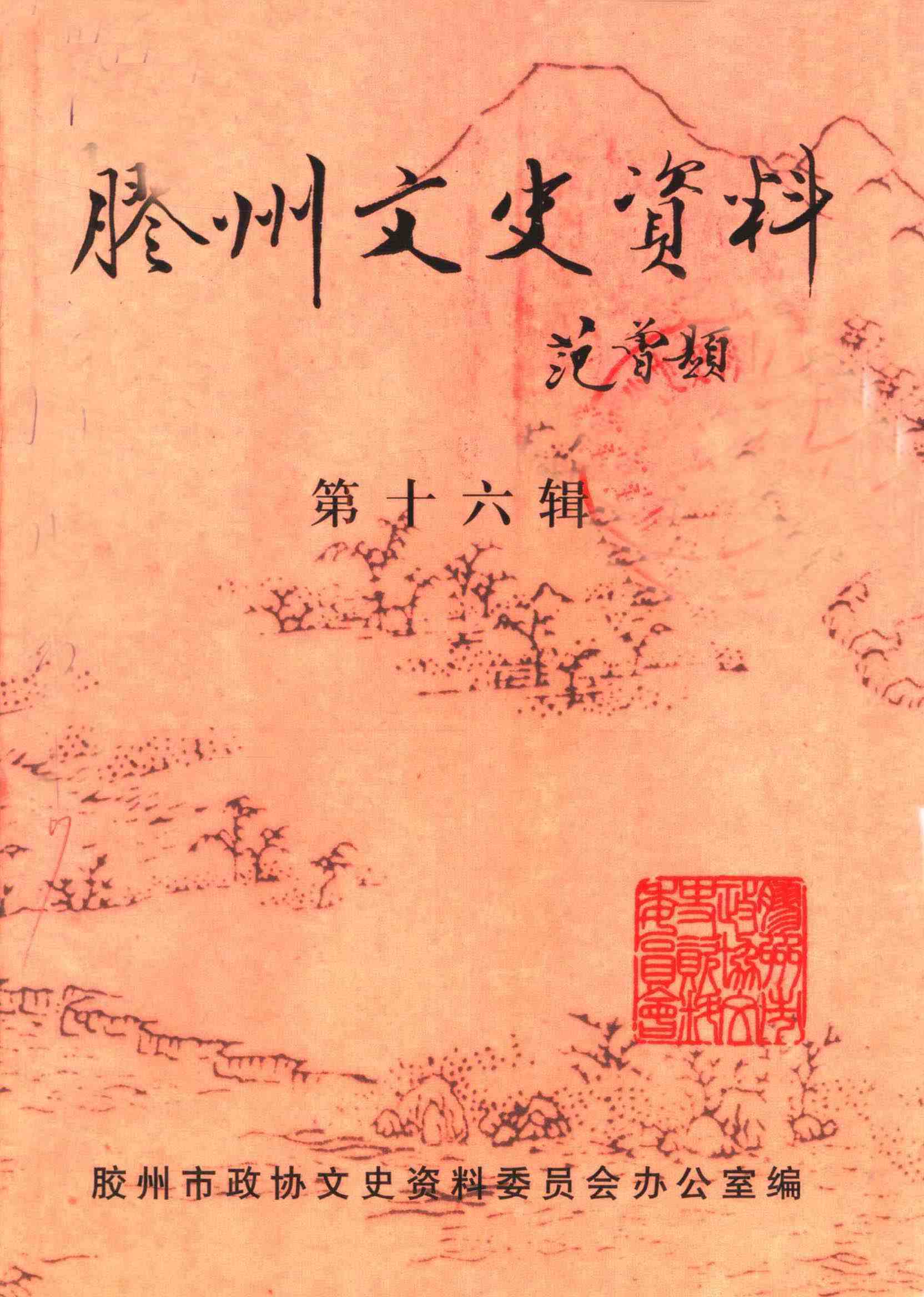 胶州文史资料 第十六辑