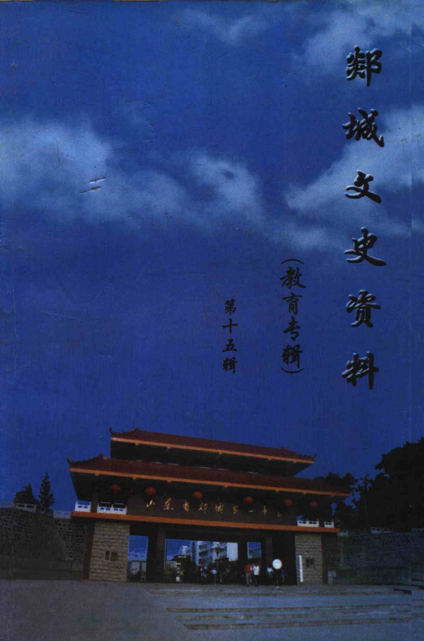 郯城文史资料第十五辑
