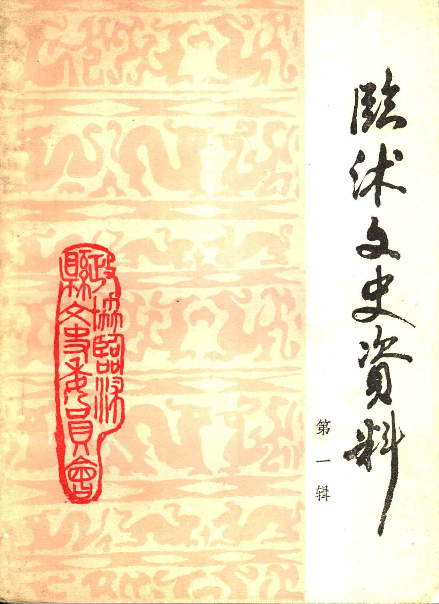 临沭县文史资料第一辑