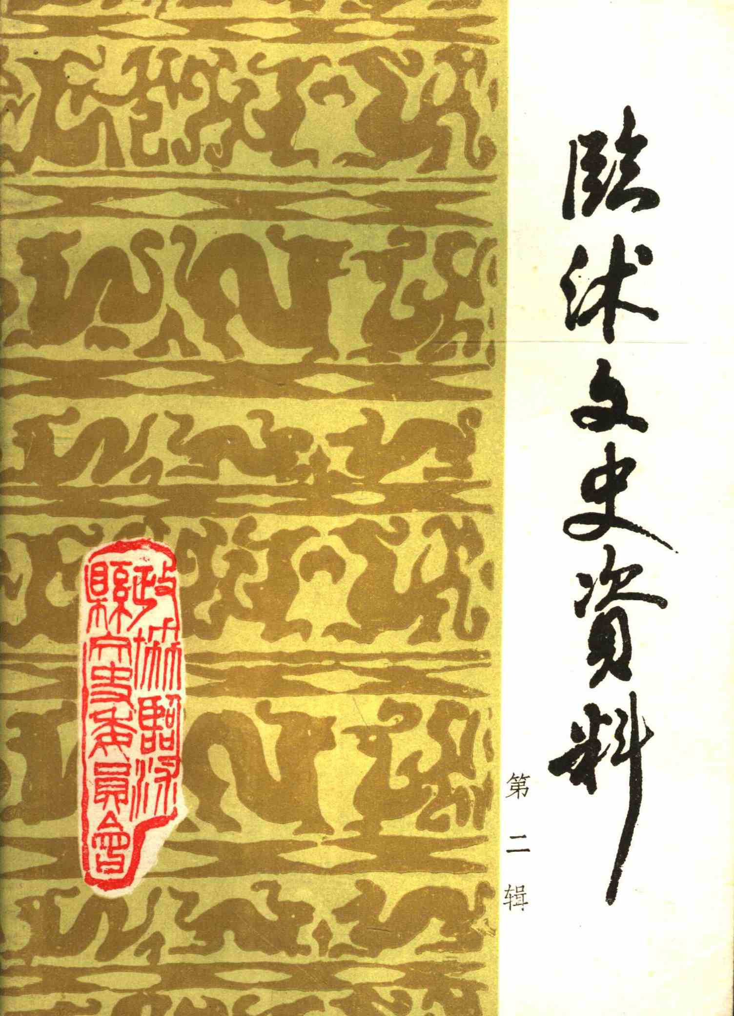 临沭文史资料第二辑