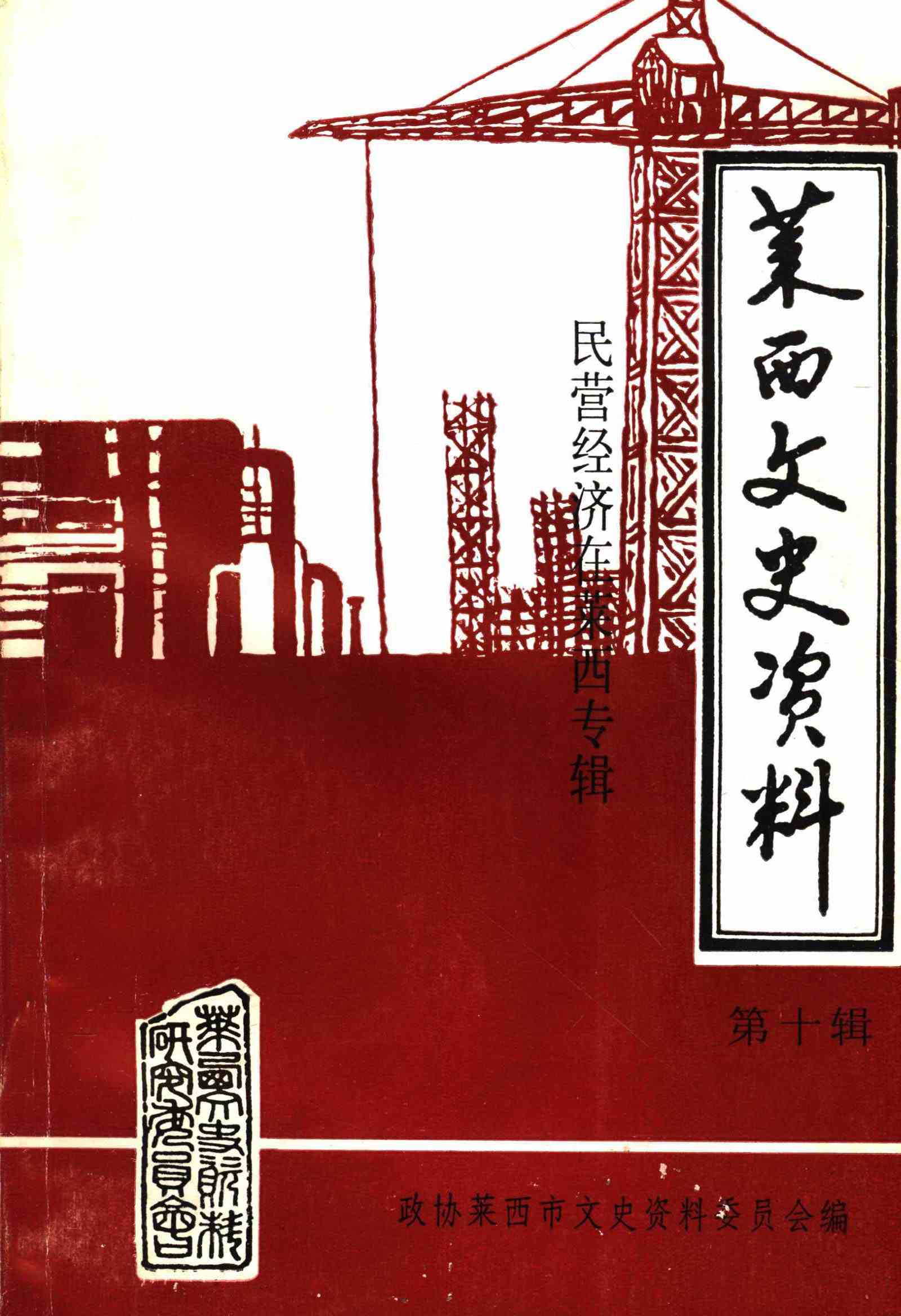 莱西文史资料第十辑