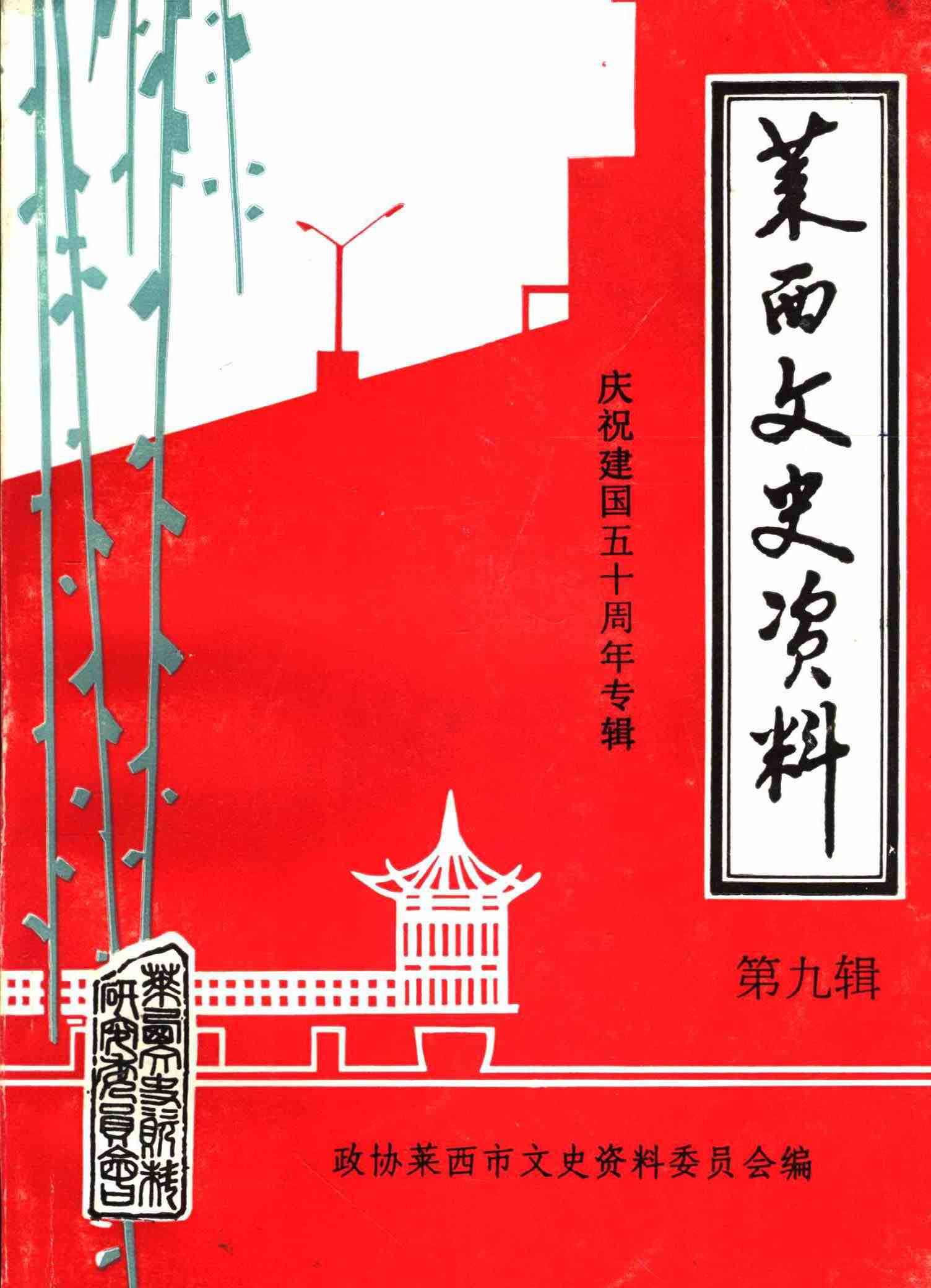 莱西文史资料 第九辑