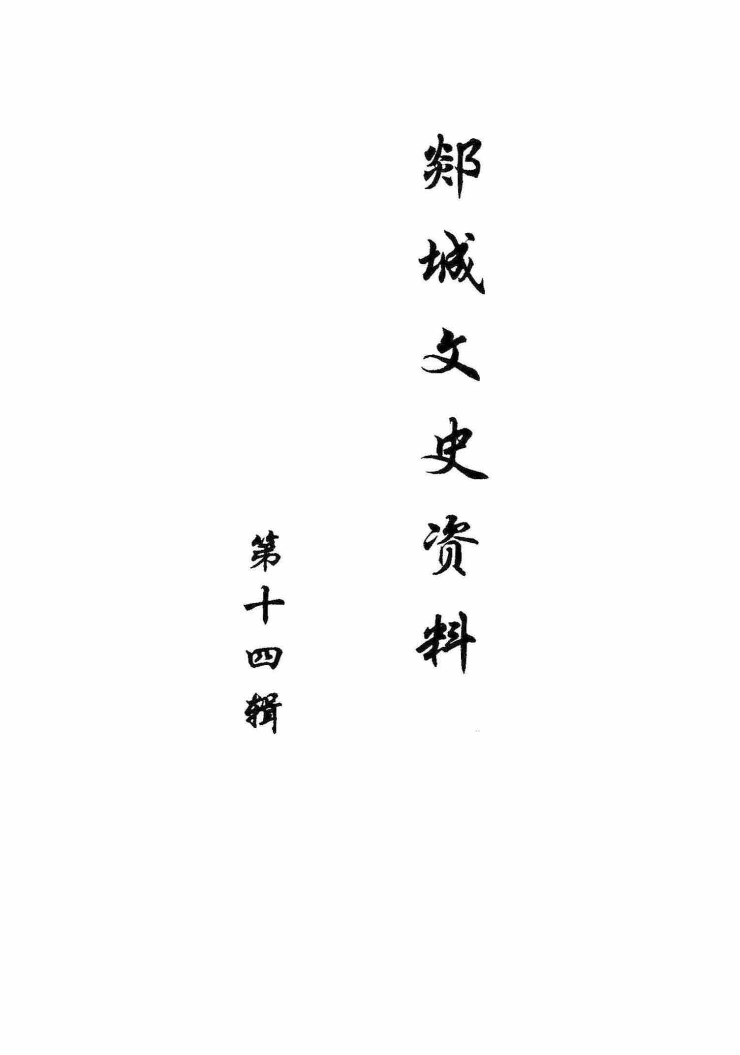 郯城文史资料第十四辑