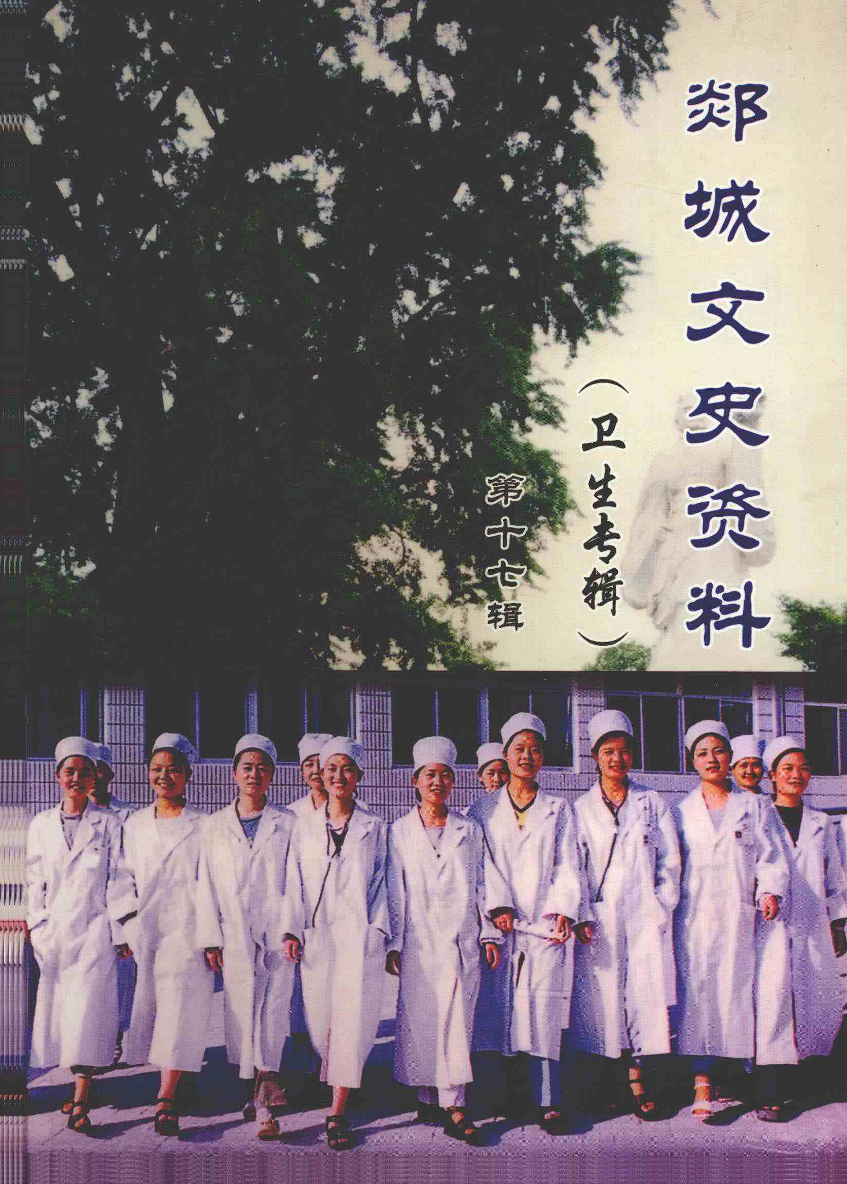 郯城文史资料第十七辑