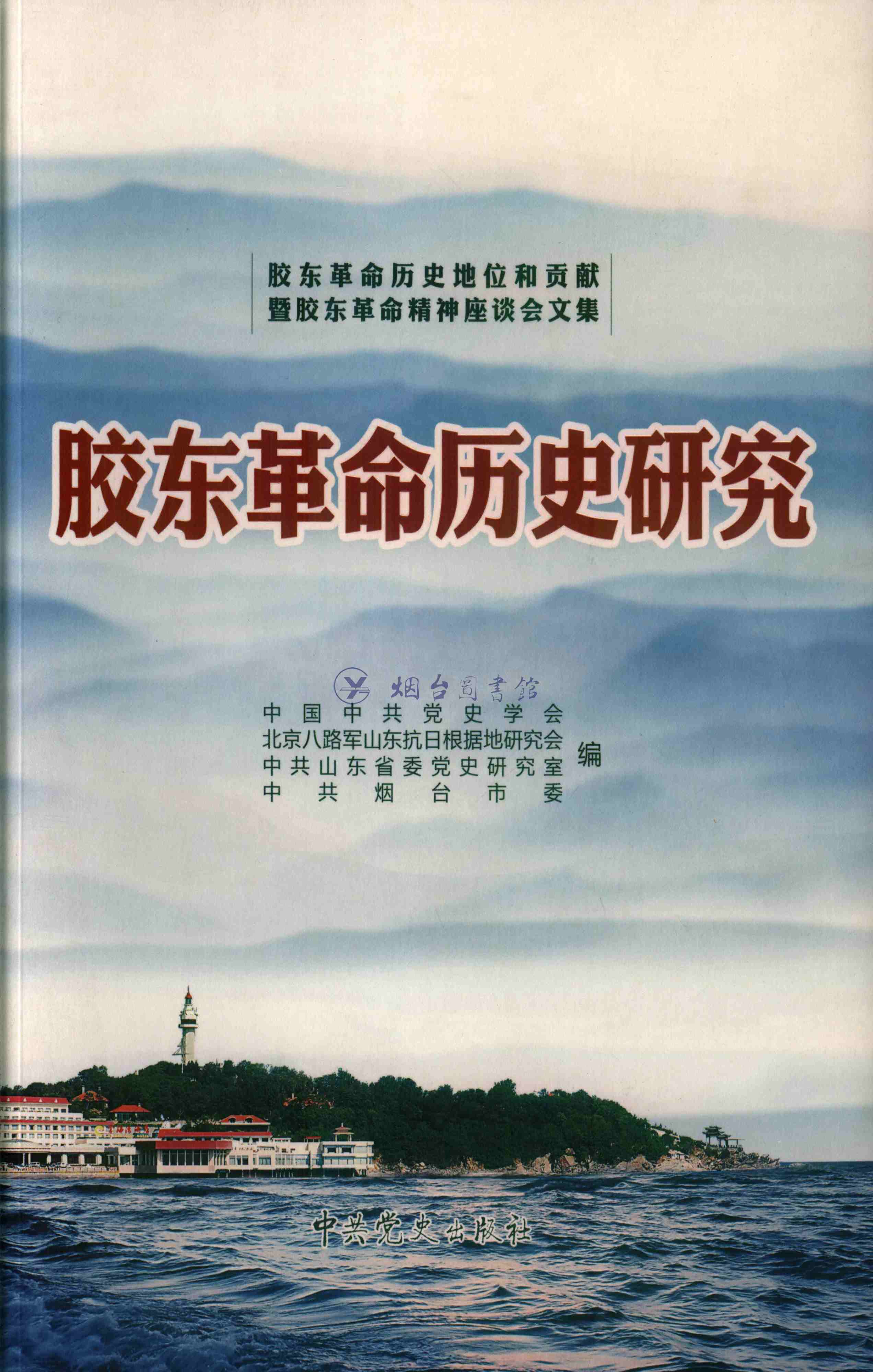 胶东革命历史研究