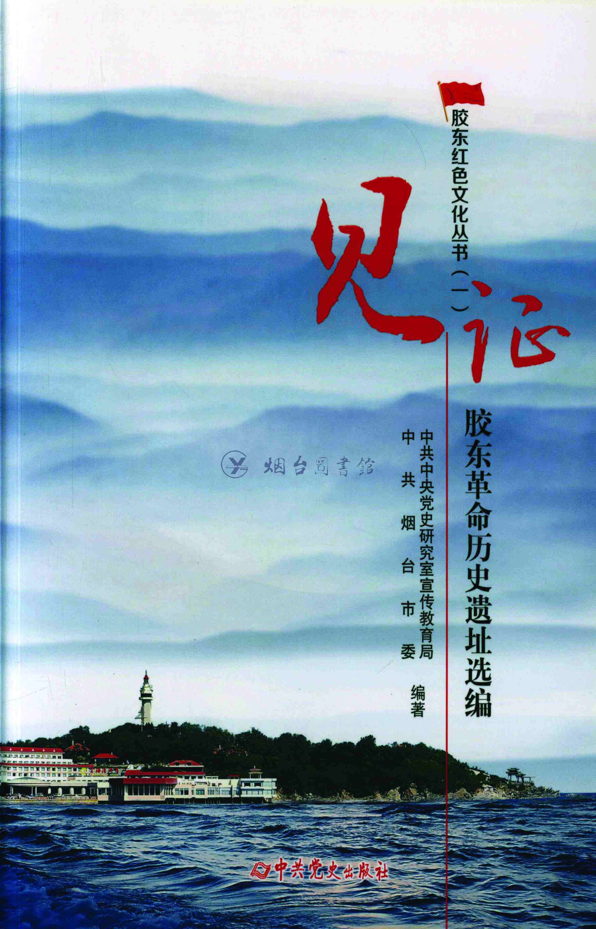 见证胶东革命历史遗址选编