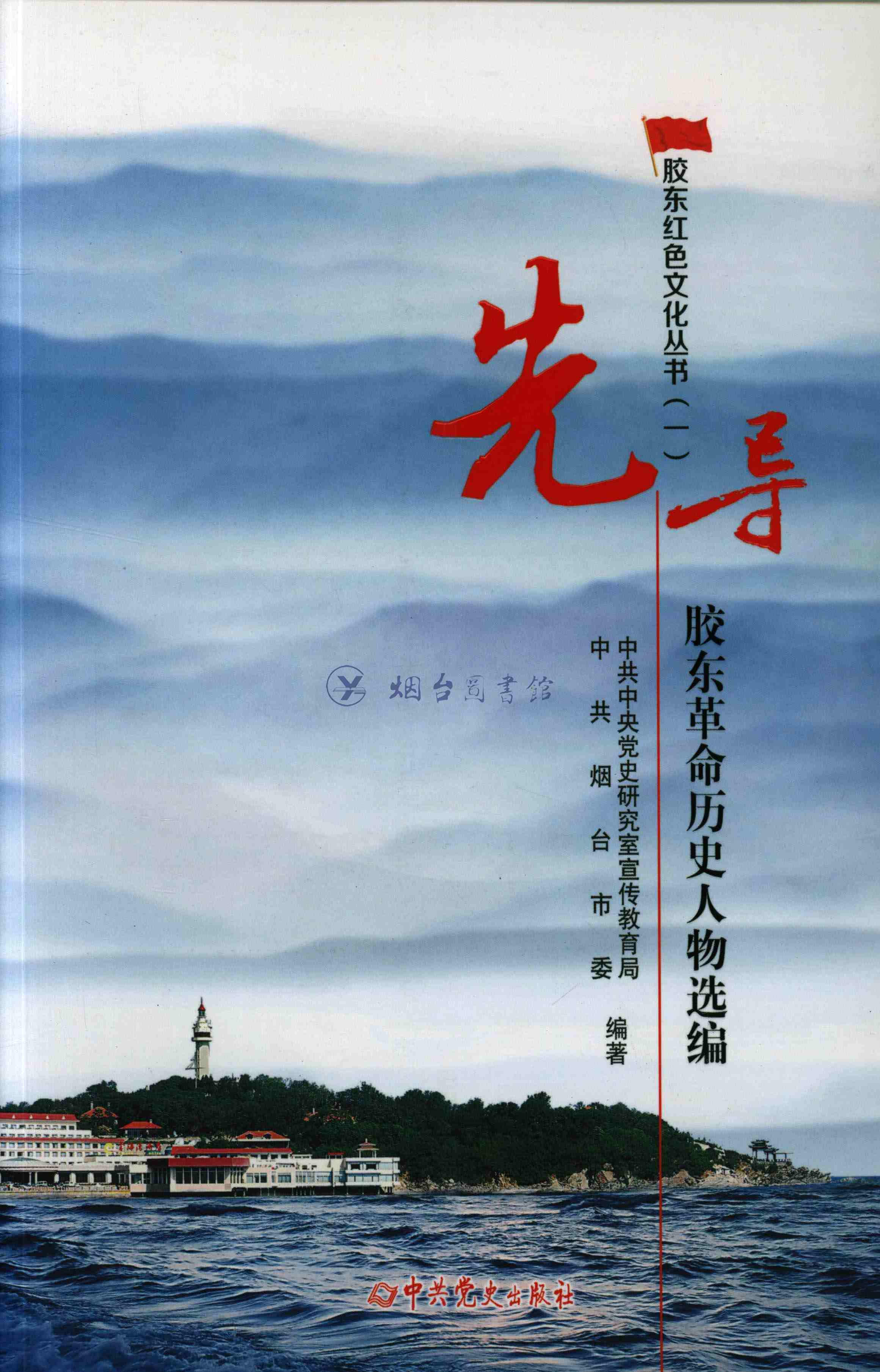 先导胶东革命历史人物选编