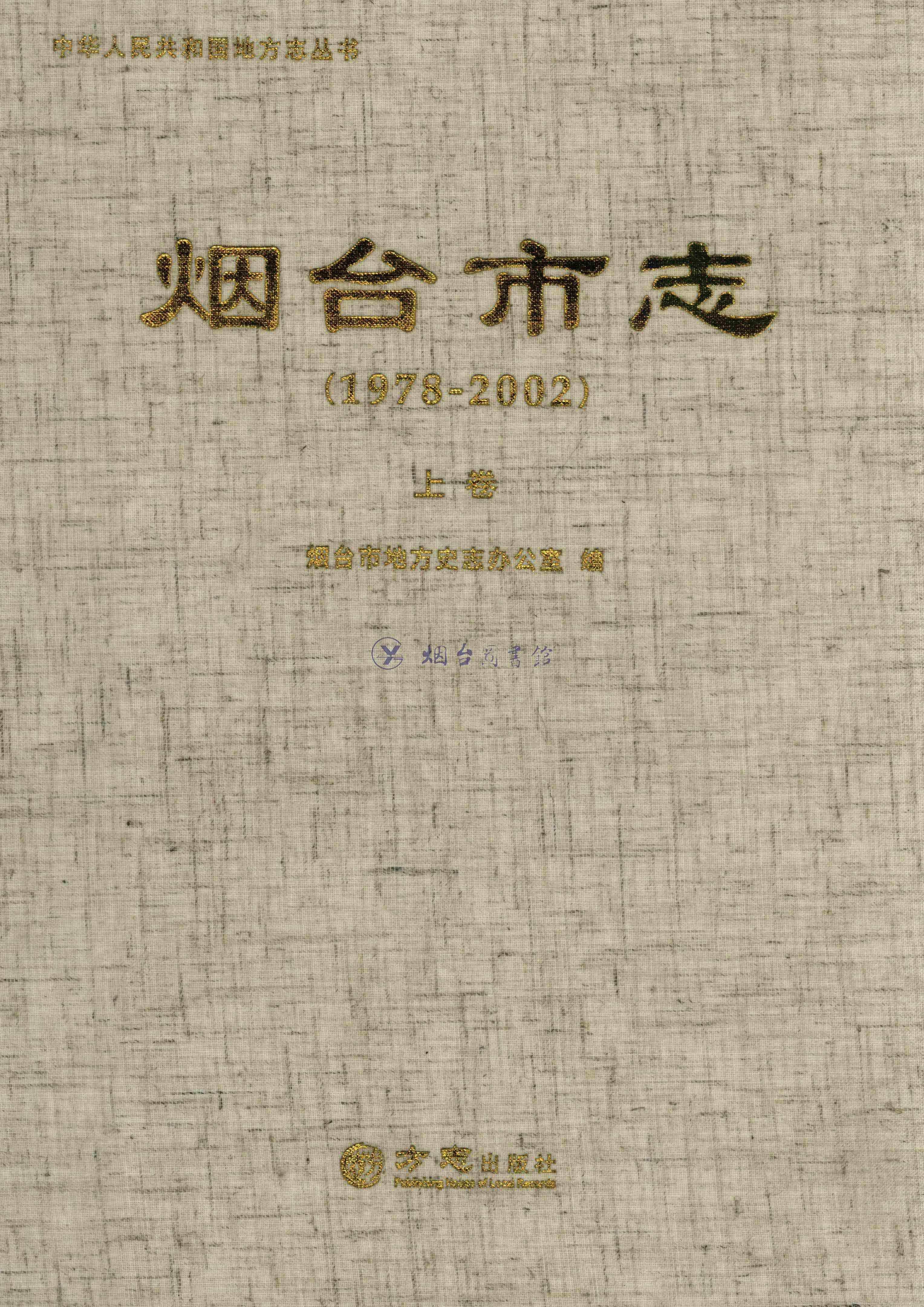 烟台市志（1978-2002）