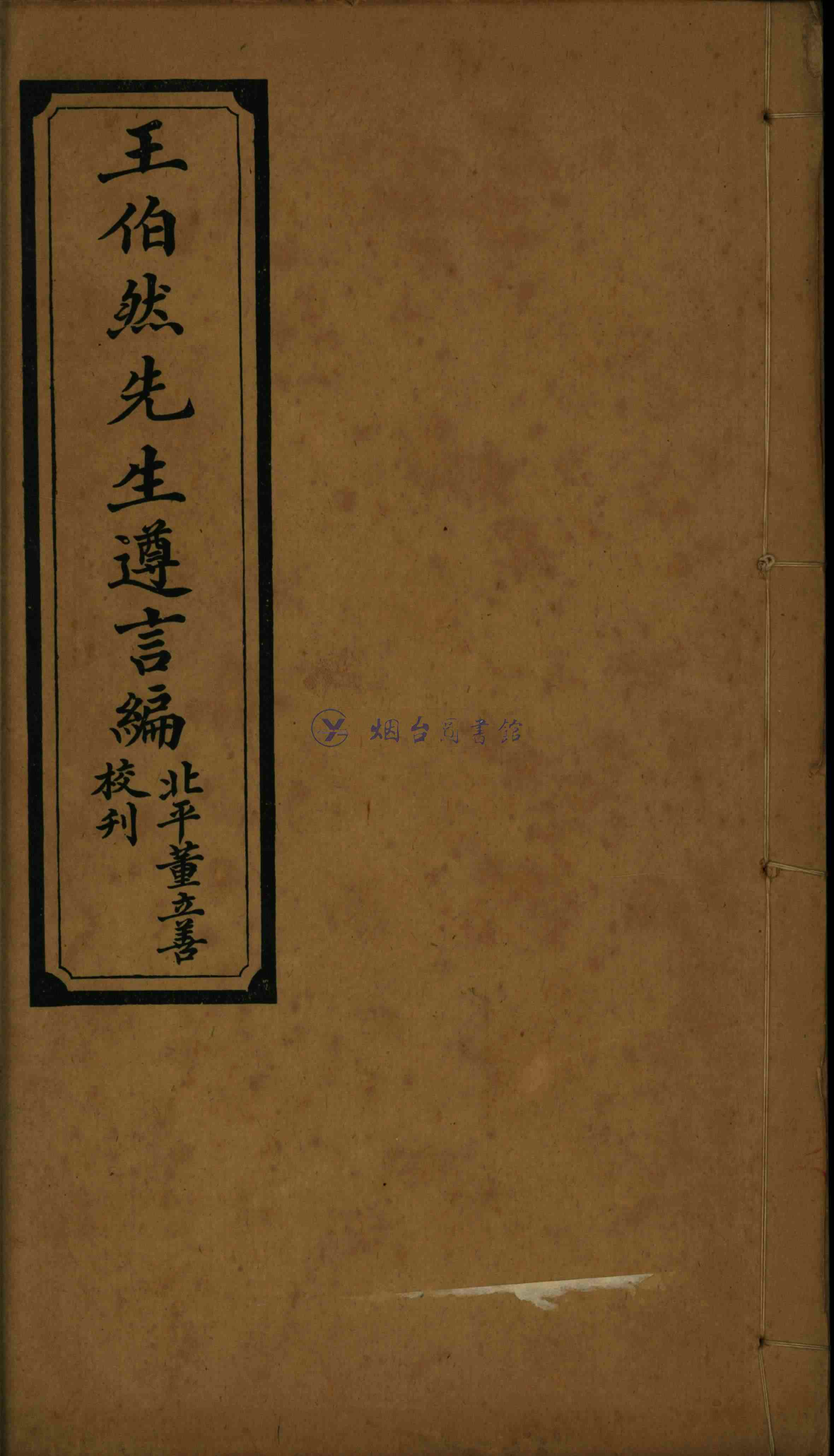 王伯然先生遵言編