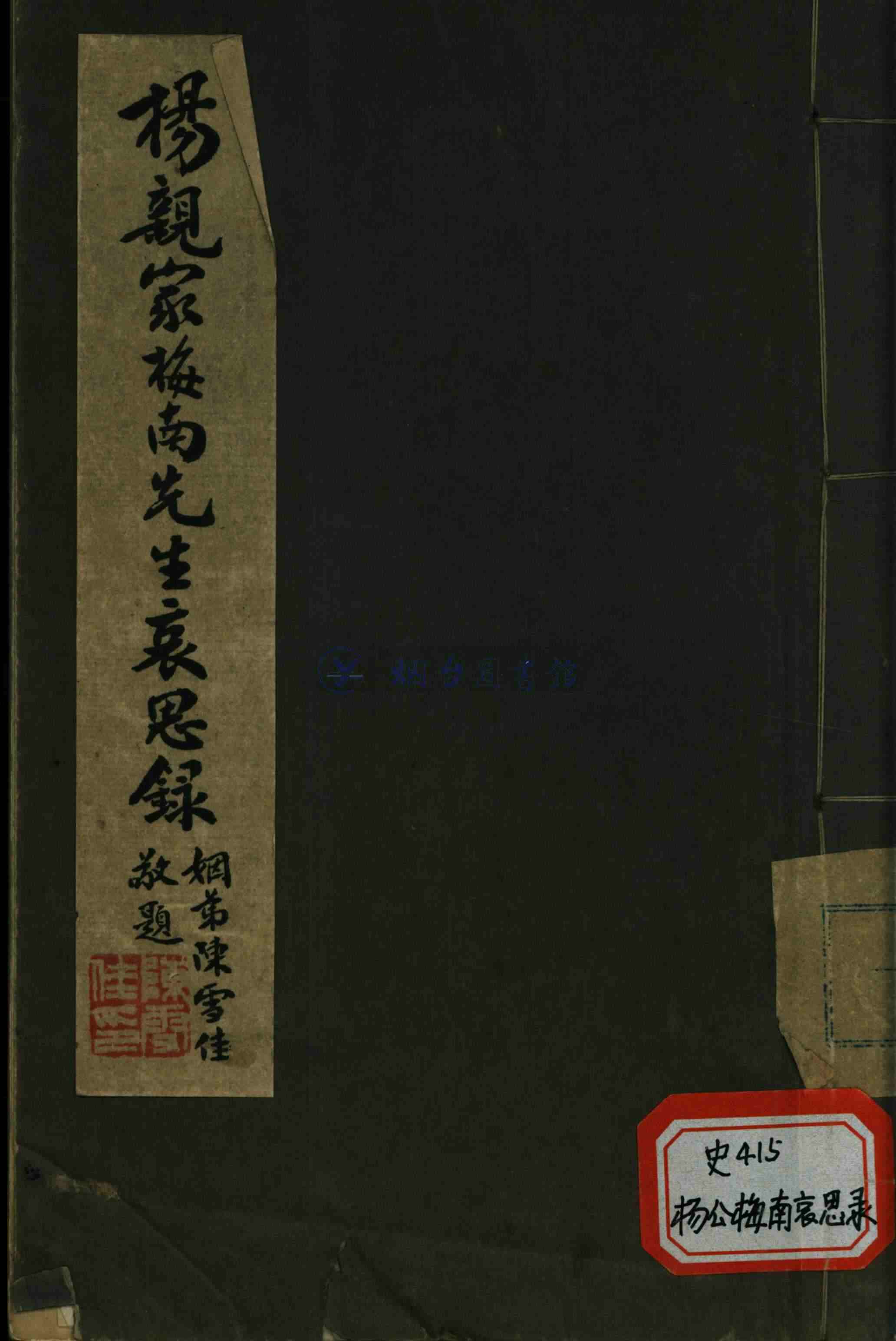 楊親家梅南光生哀思錄