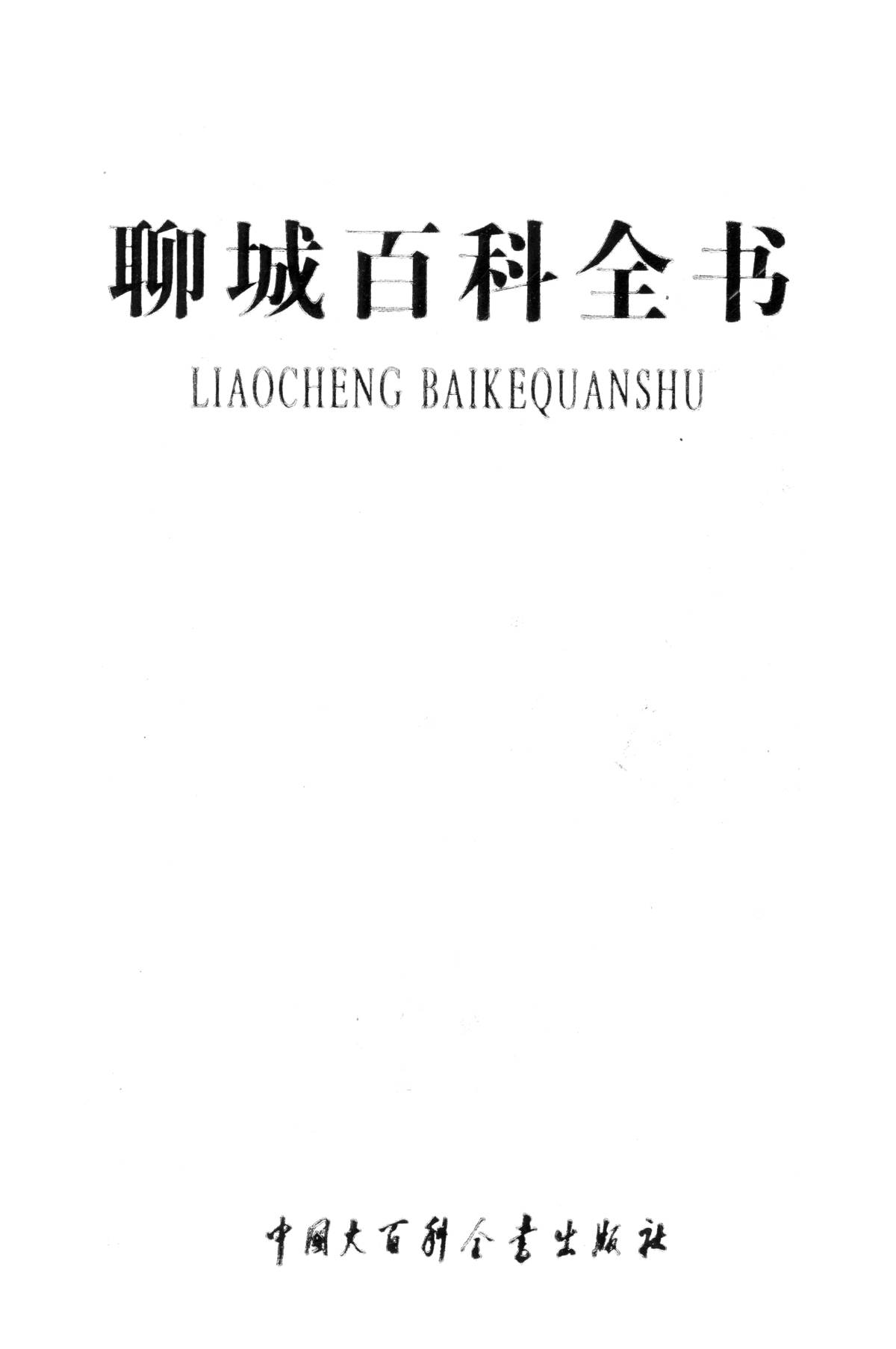 聊城百科全书