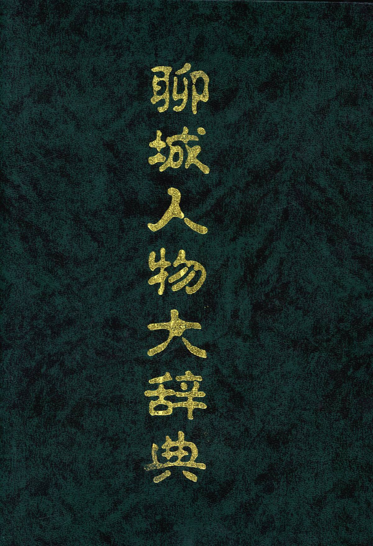 聊城人物大辞典