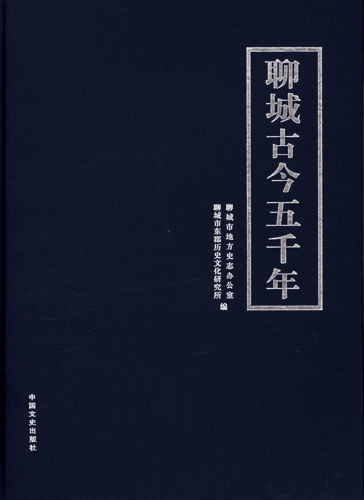 聊城古今五千年