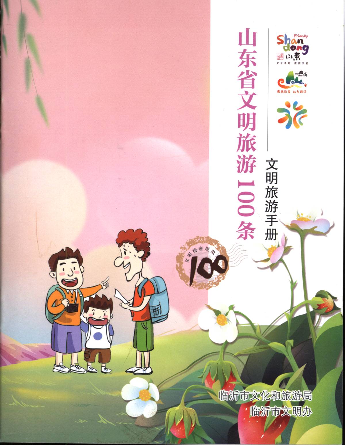 山东省文明旅游100条