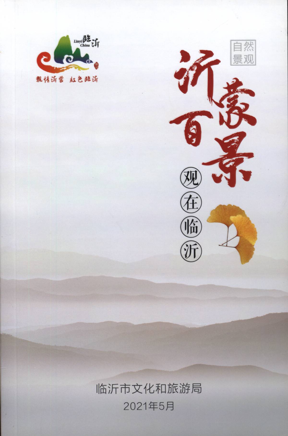 沂蒙百景