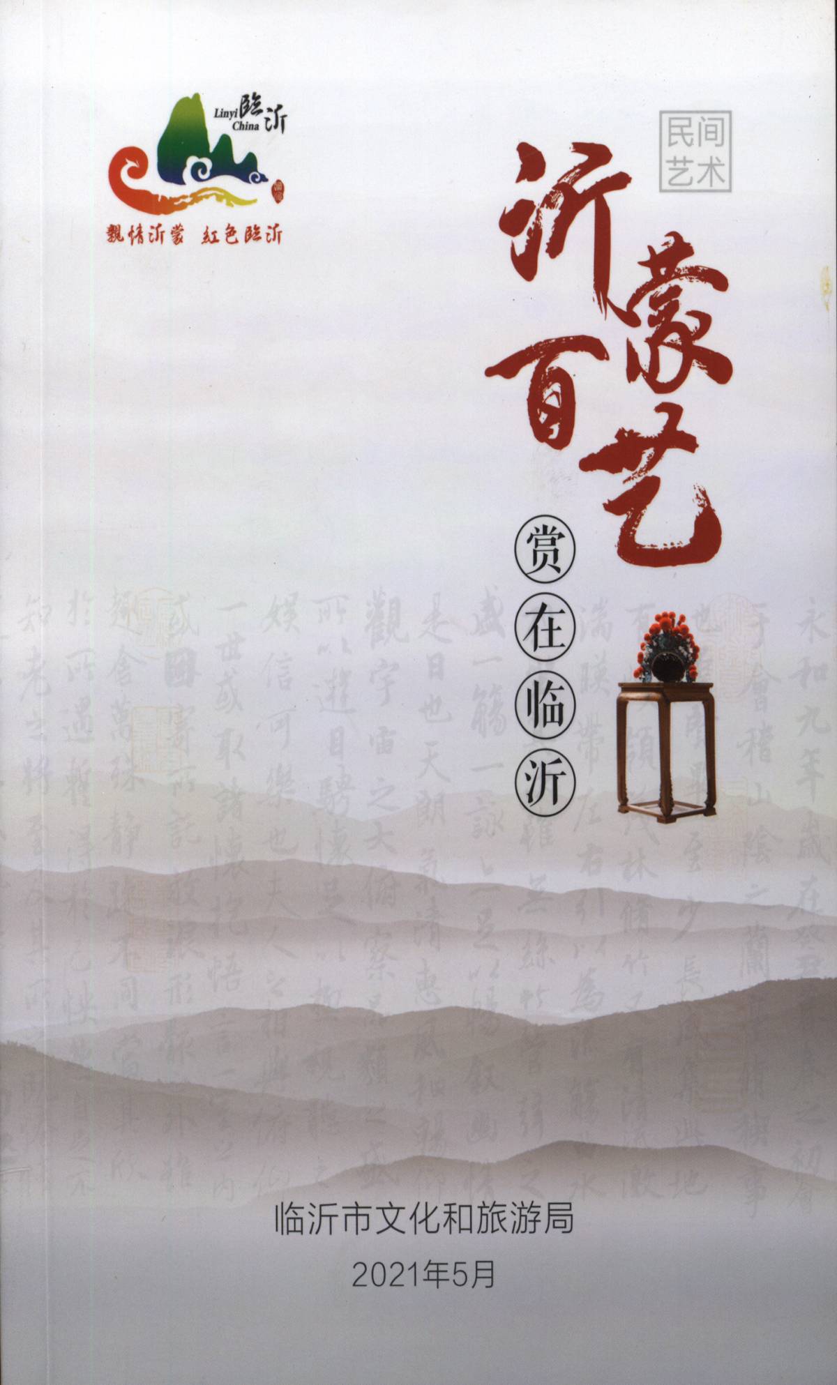 沂蒙百艺