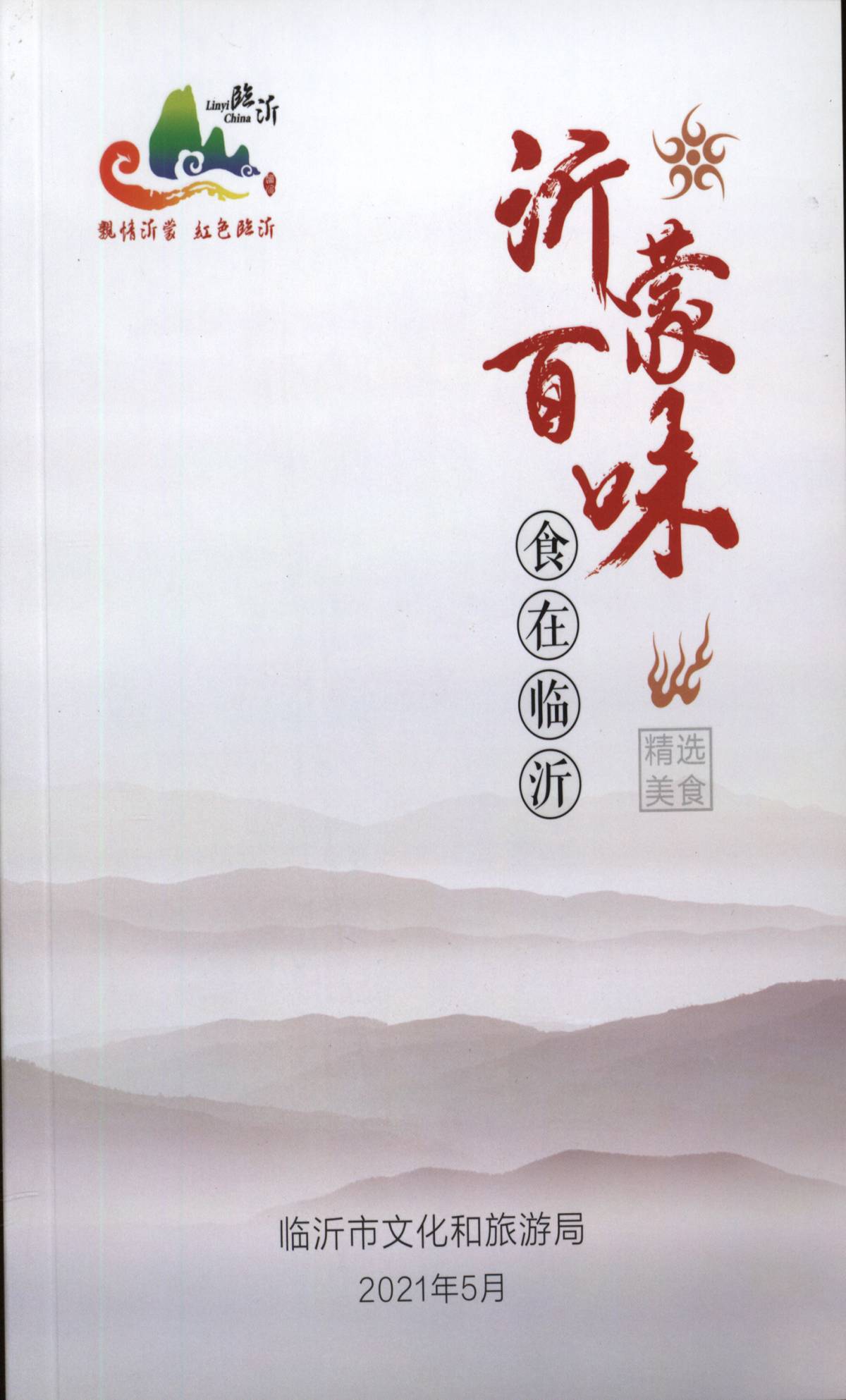 沂蒙百味
