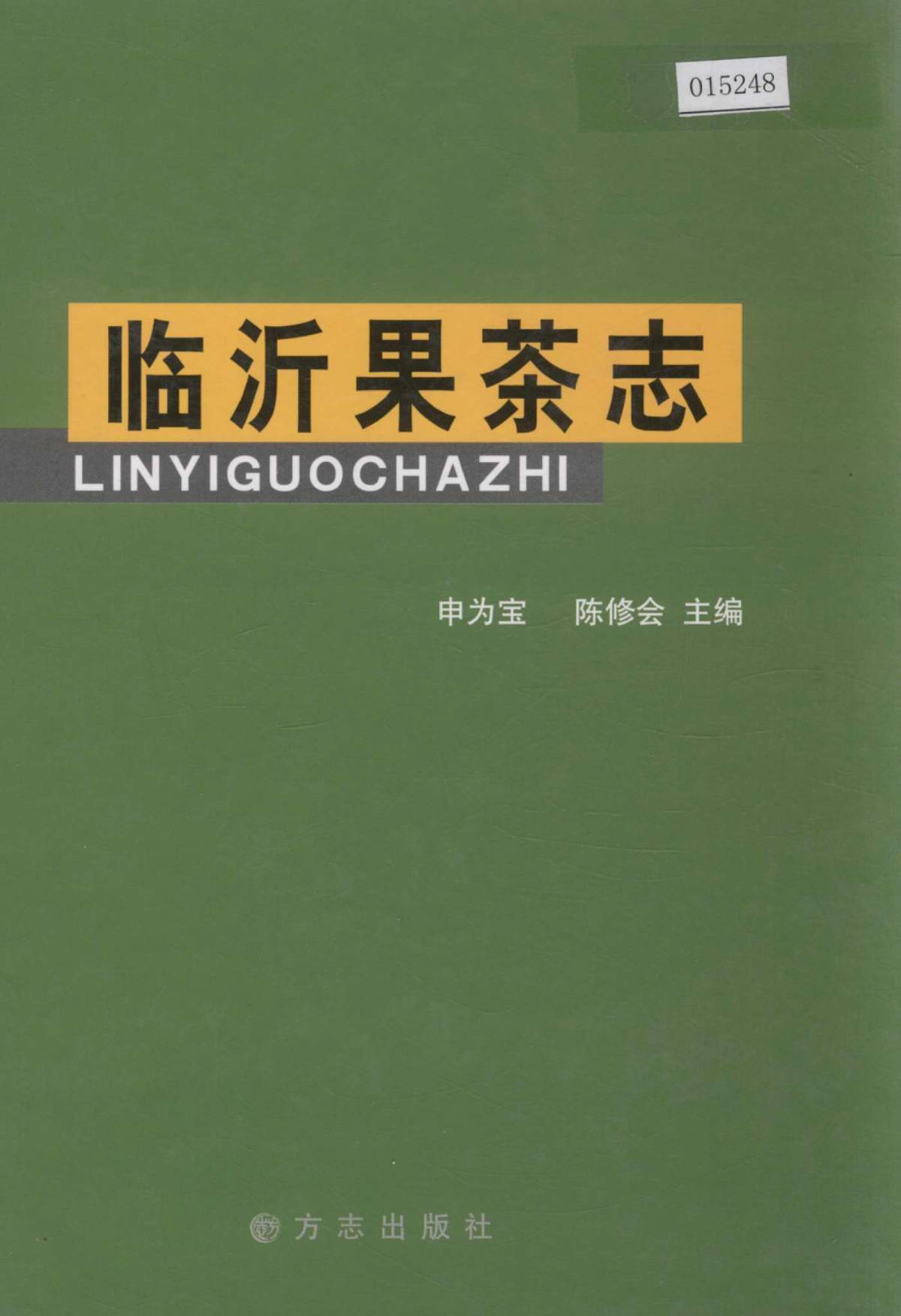 临沂果茶志