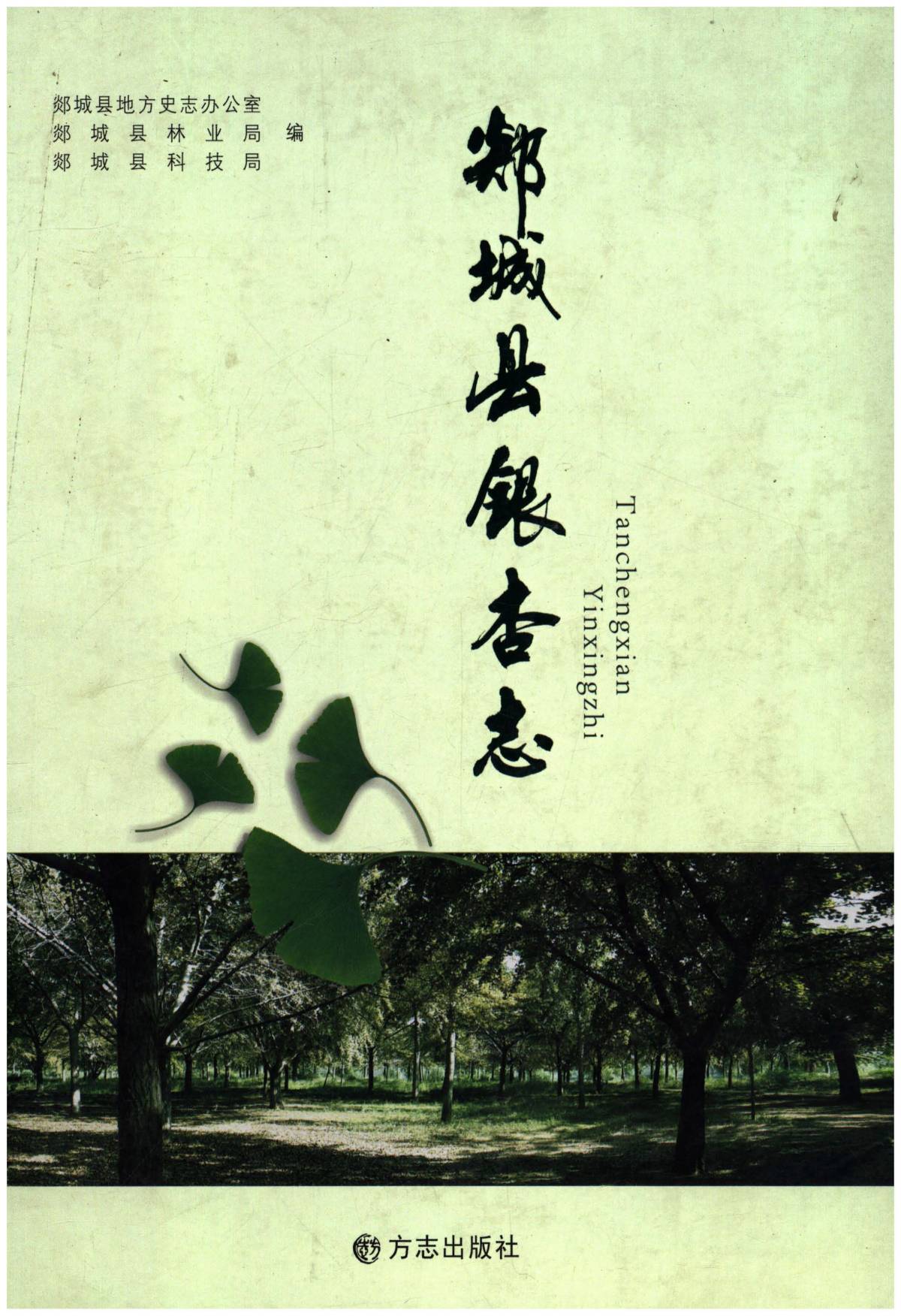 郯城县银杏志