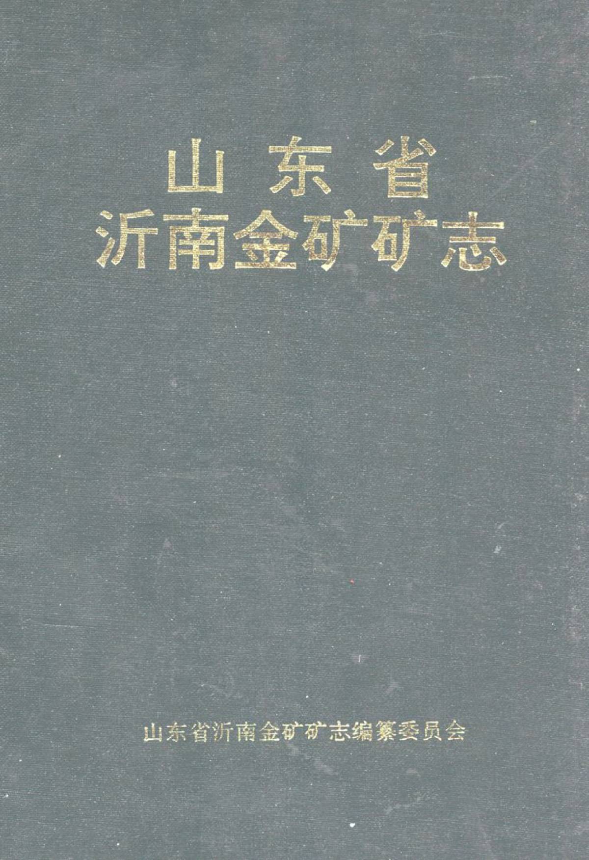 山东省沂南金矿矿志