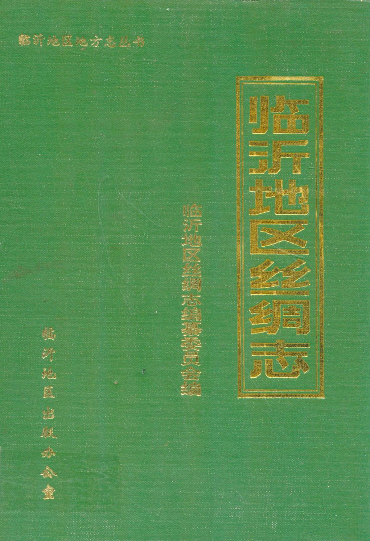 临沂地区丝绸志