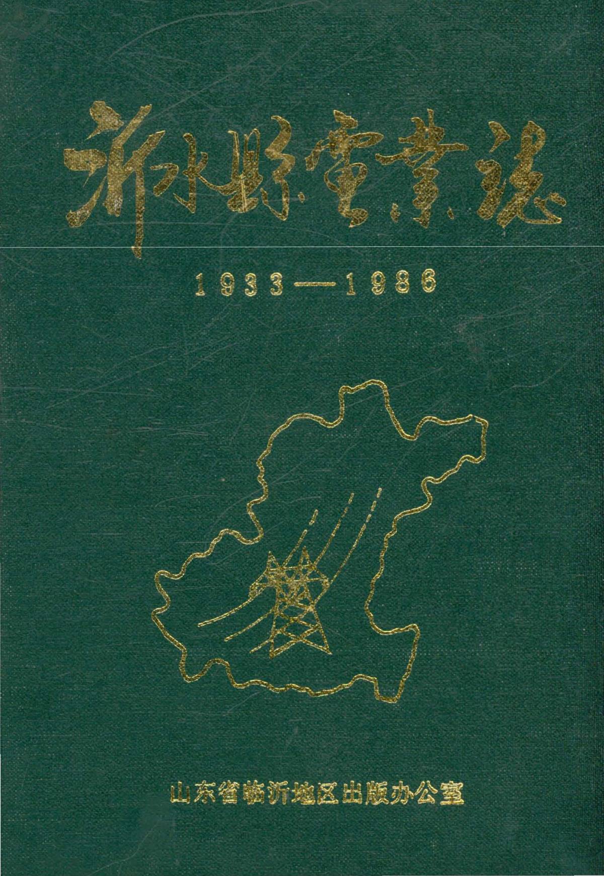 沂水县电业志