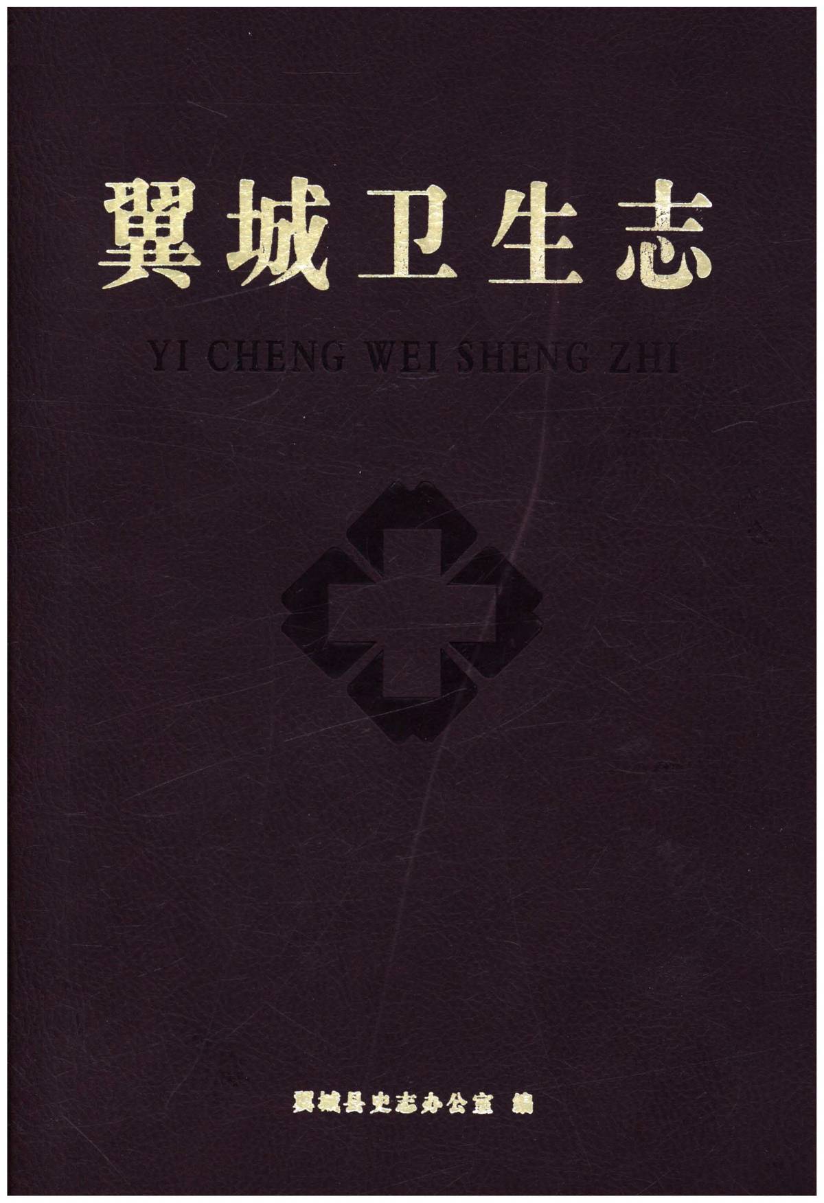 翼城卫生志