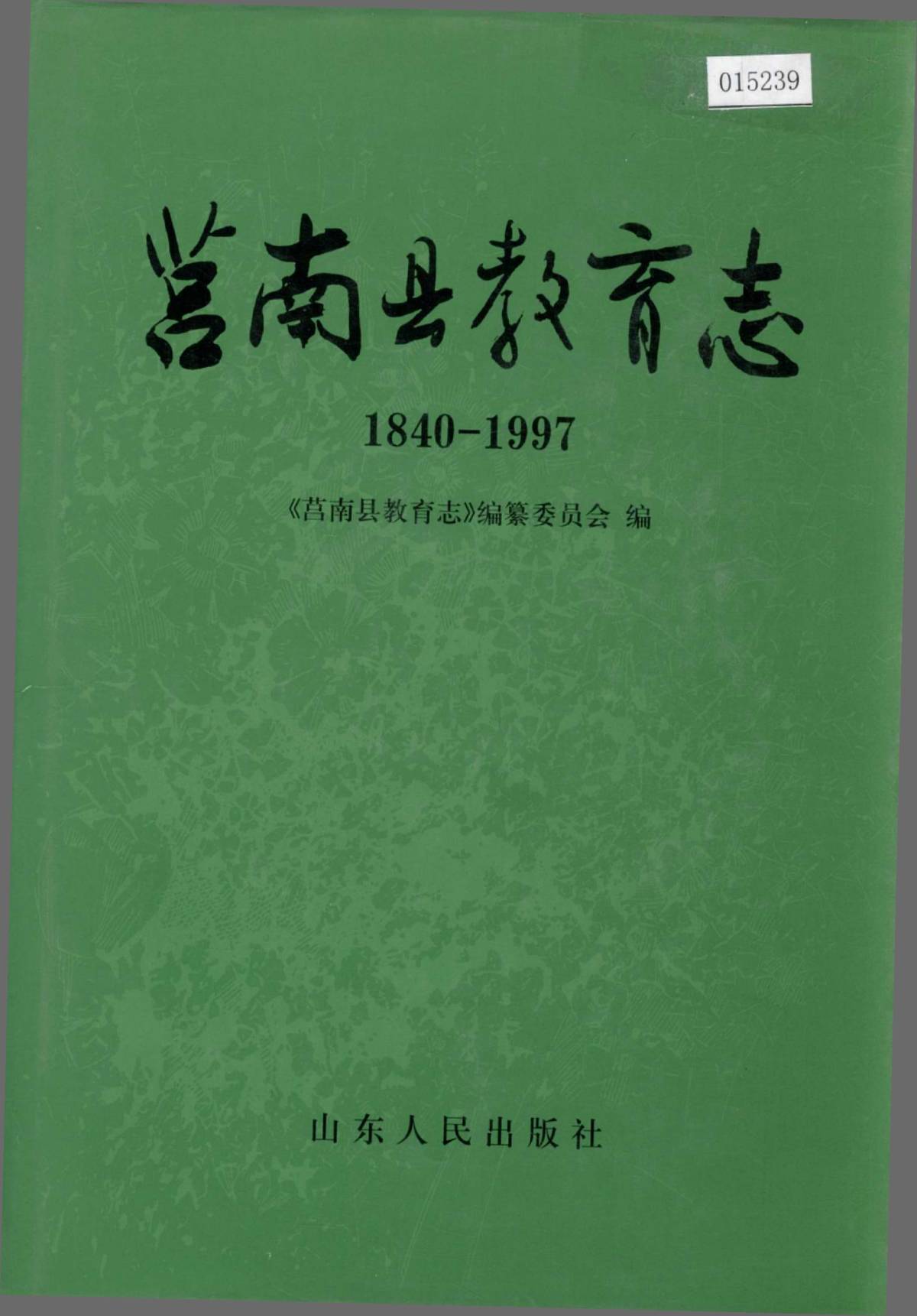 莒南县教育志