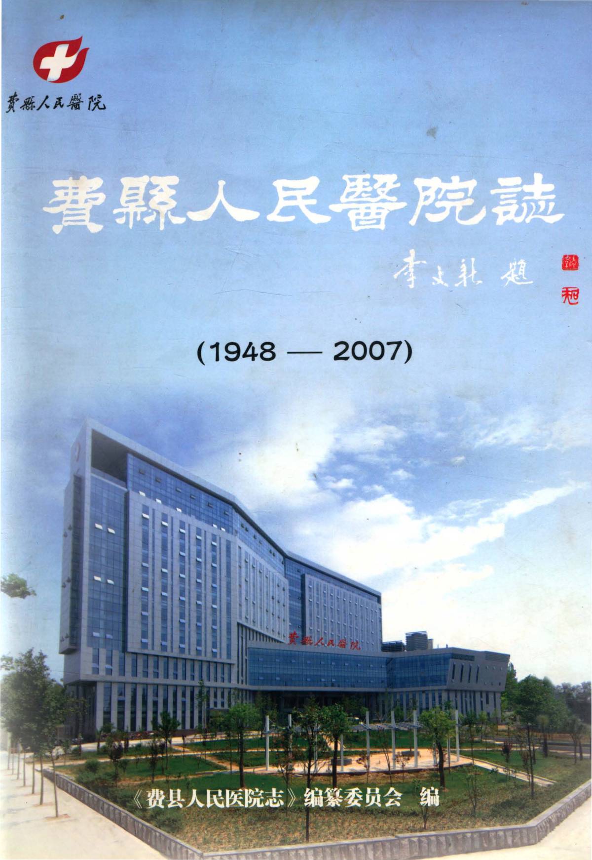 费县人民医院志