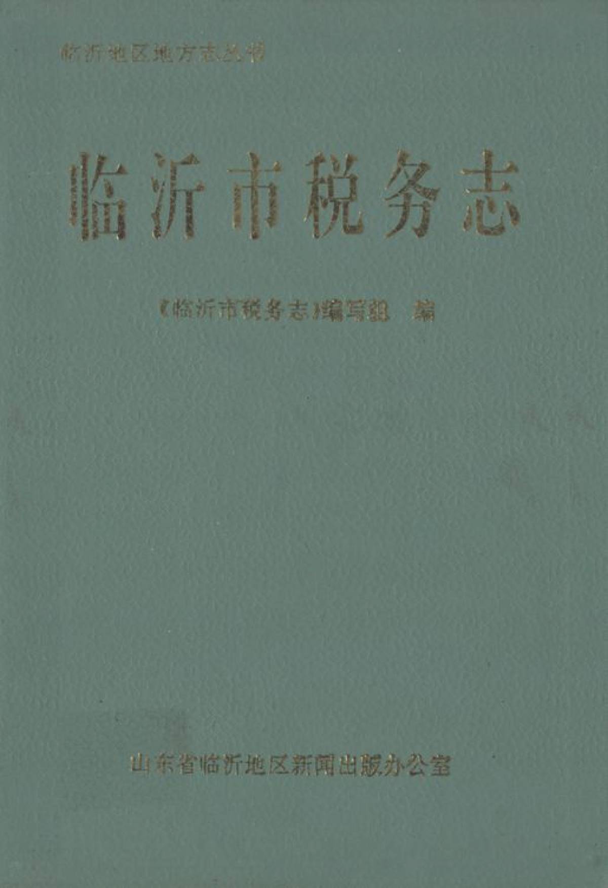 临沂市税务志