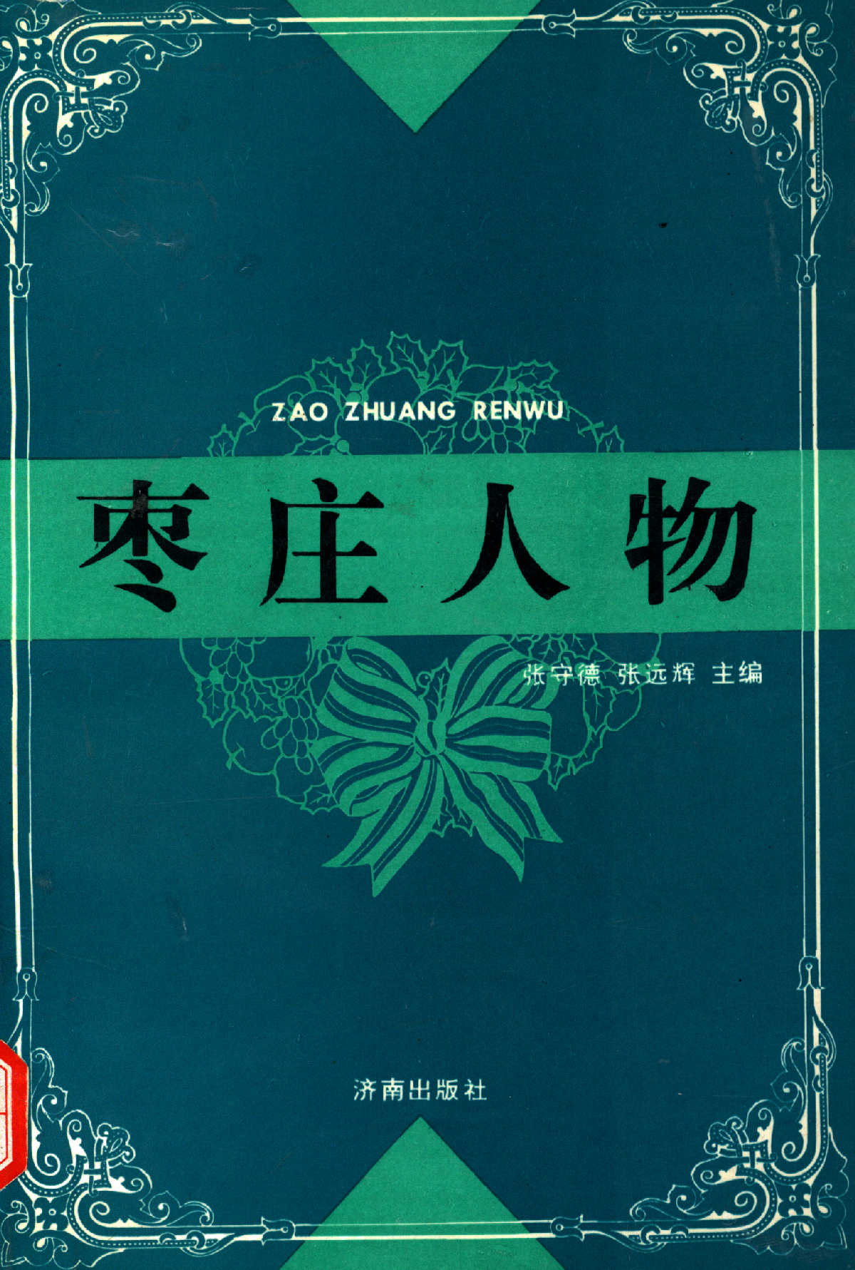枣庄人物