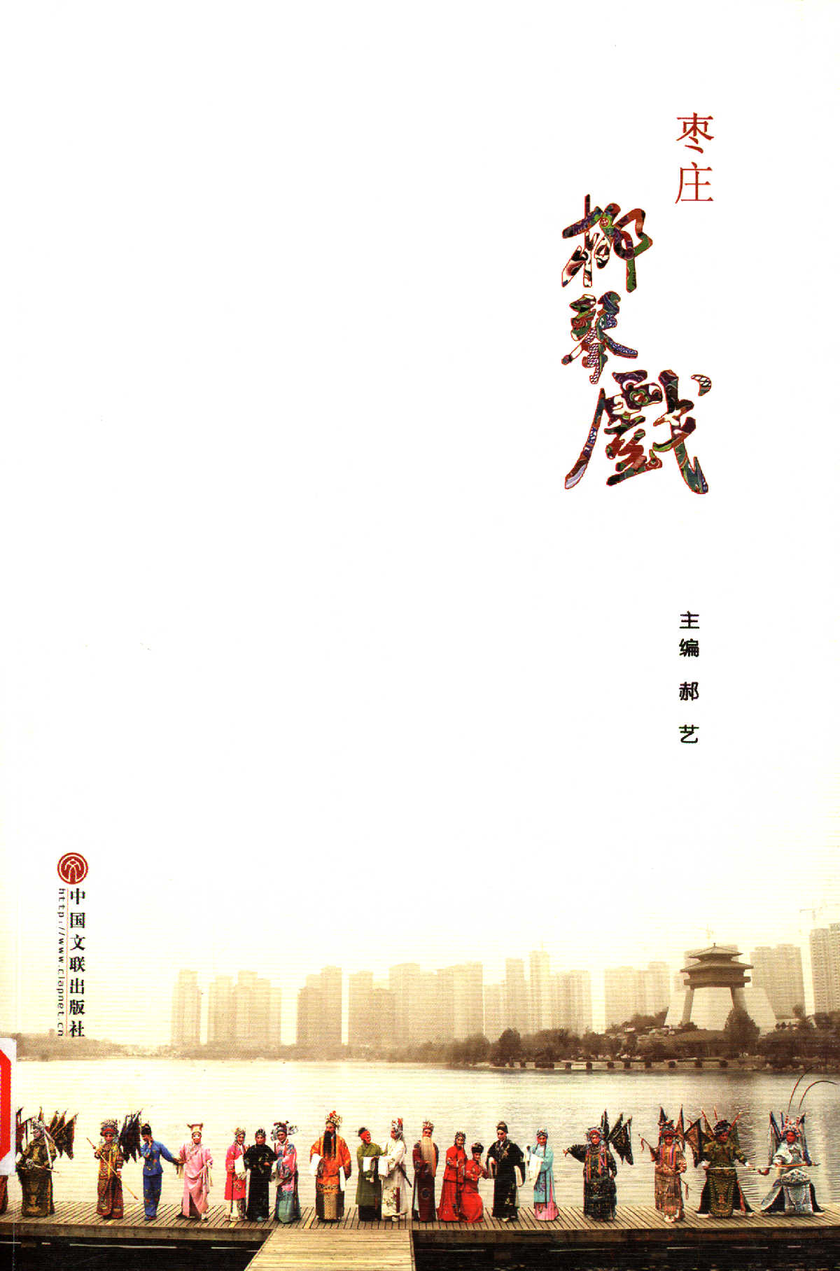 枣庄柳琴戏
