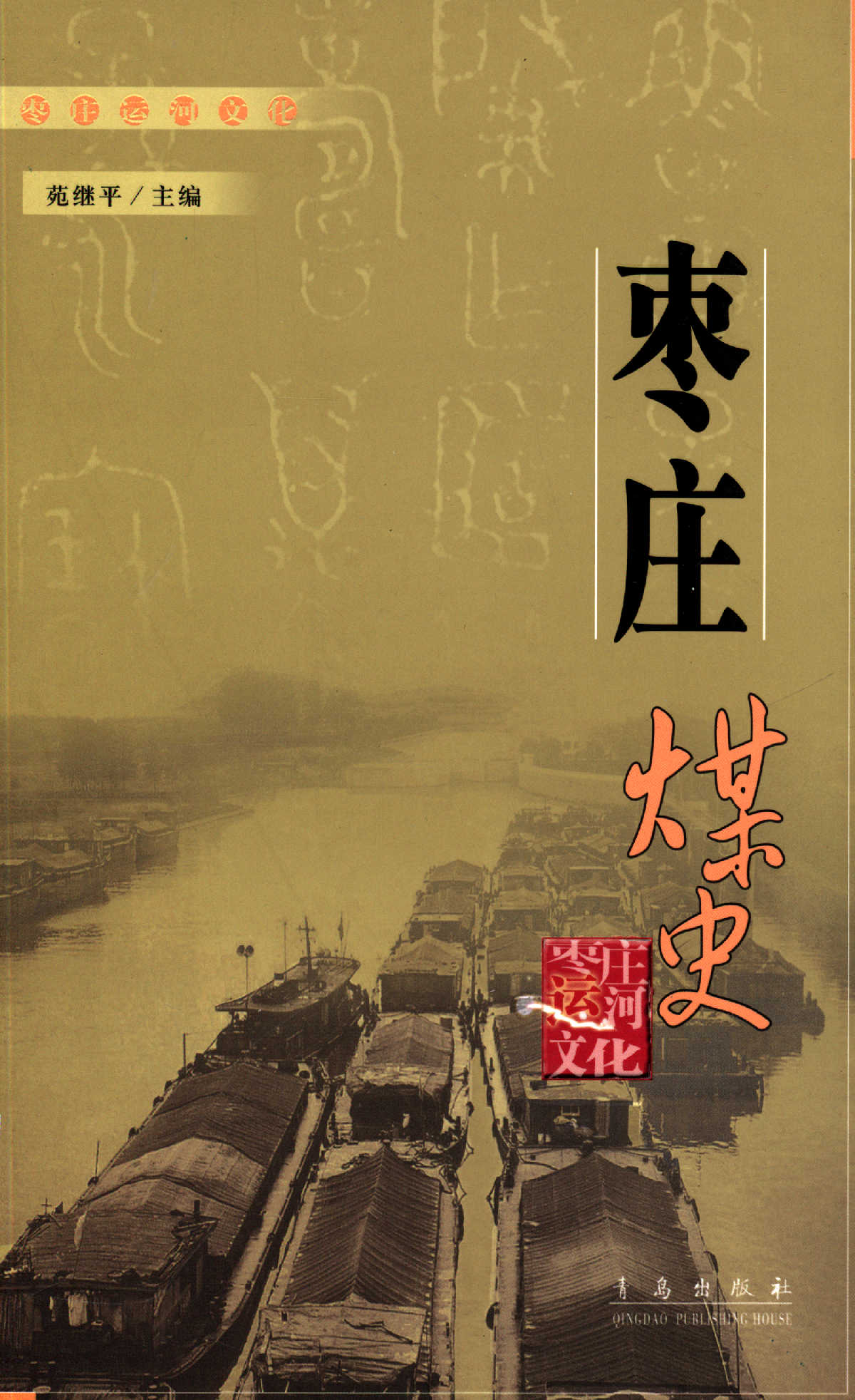 枣庄煤史