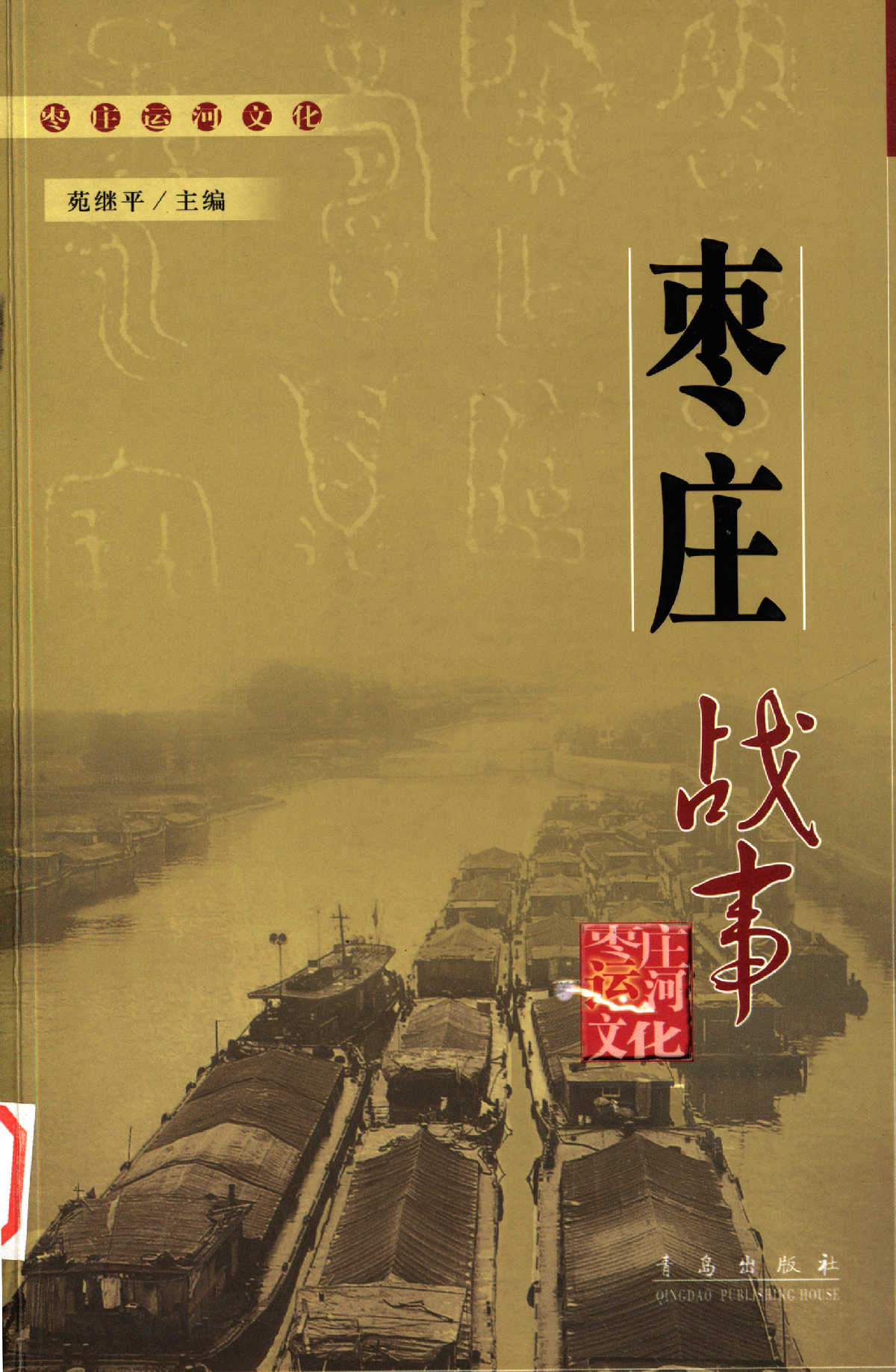 枣庄战事