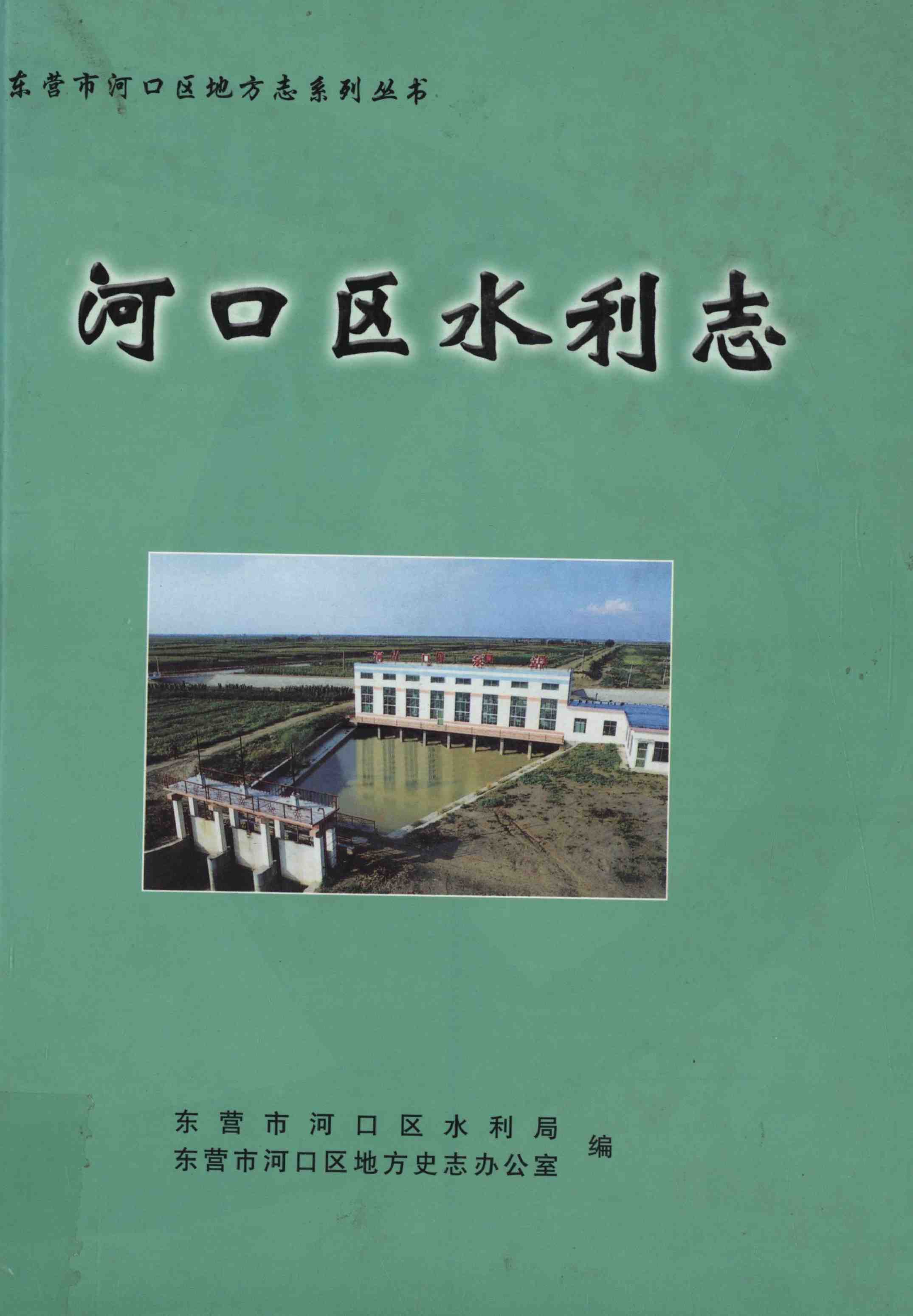 河口区水利志