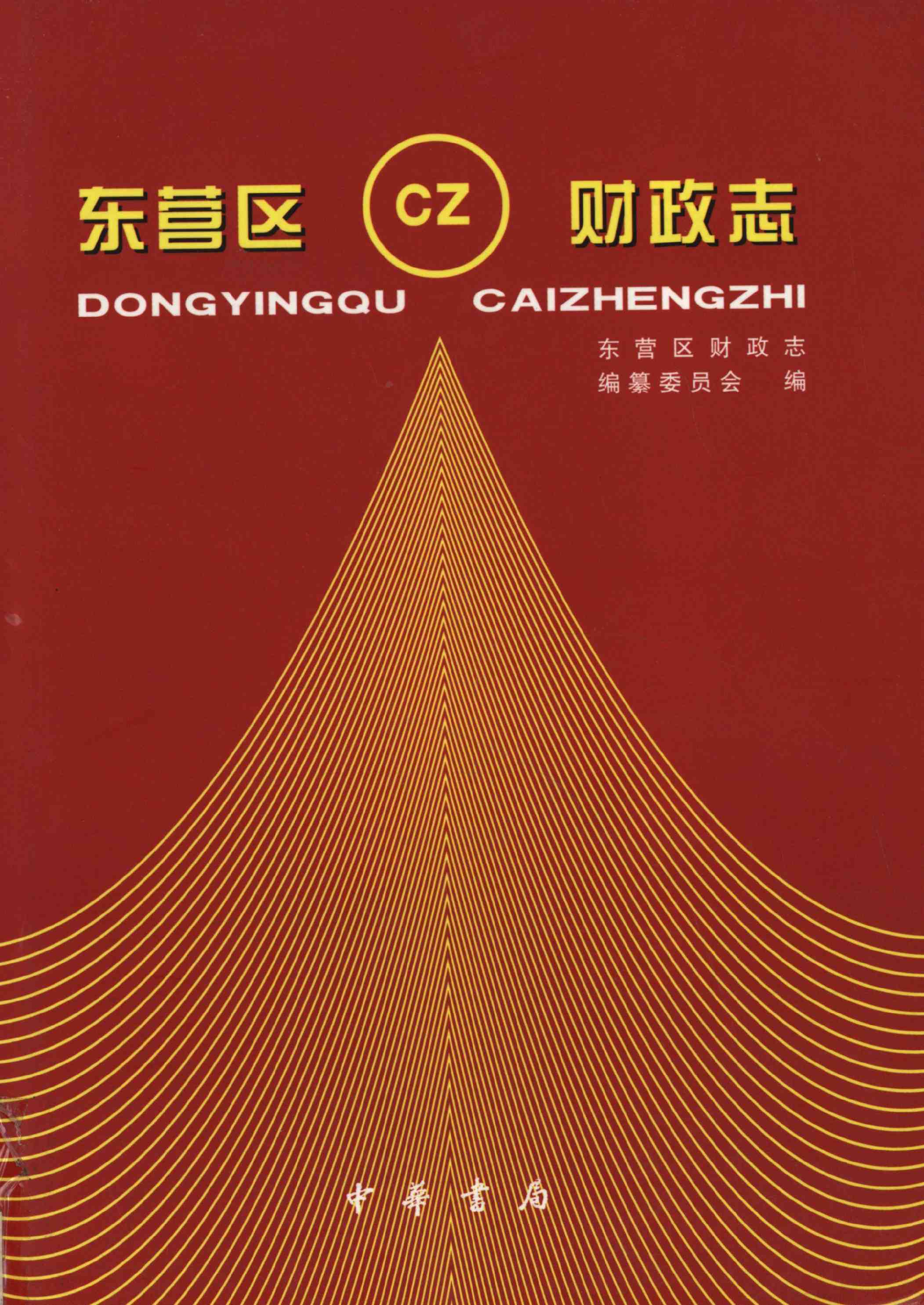 东营区财政志