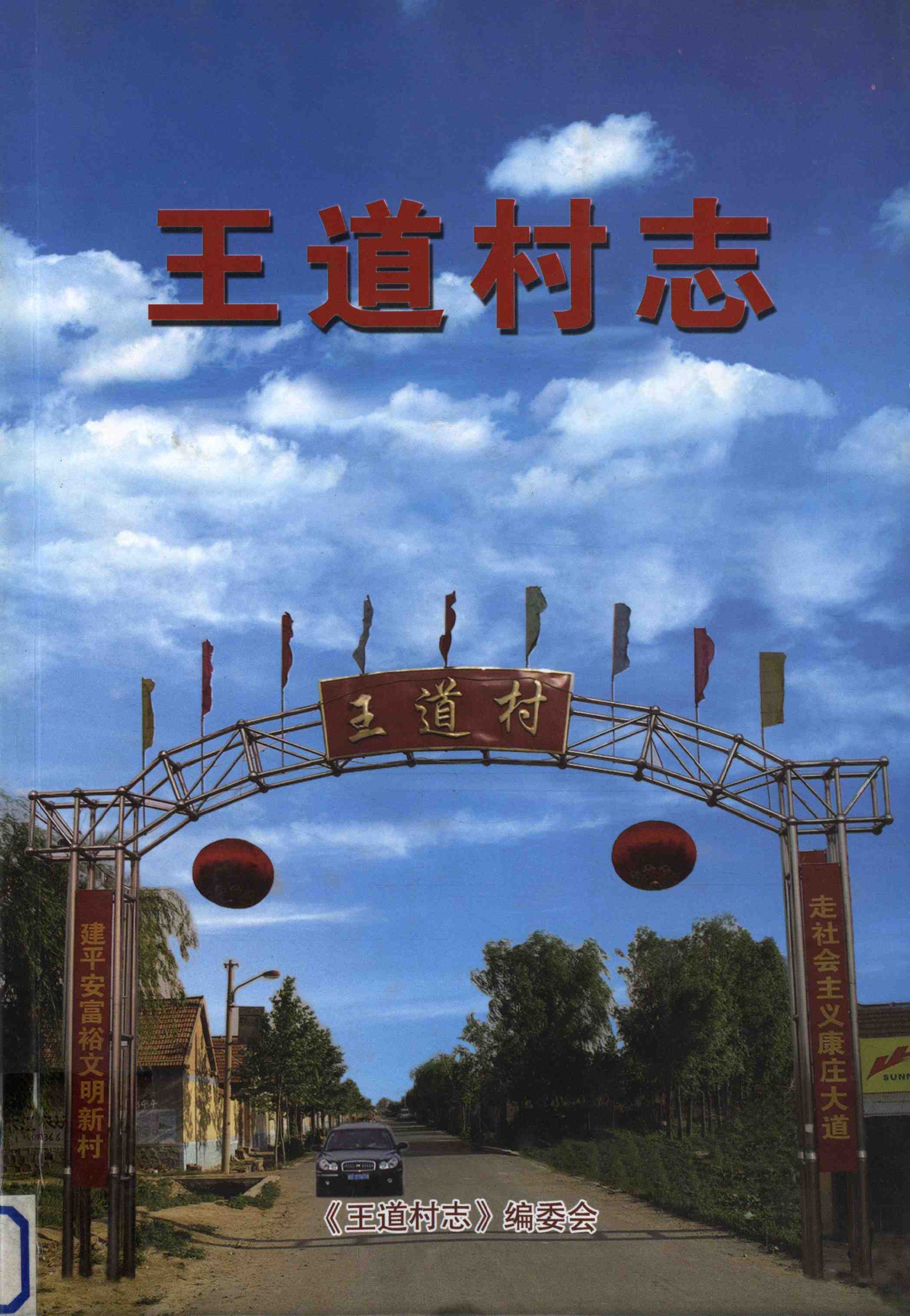 王道村志
